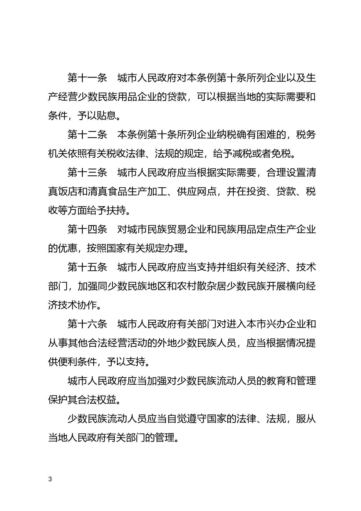 [国家法规] 城市民族工作条例_第3页