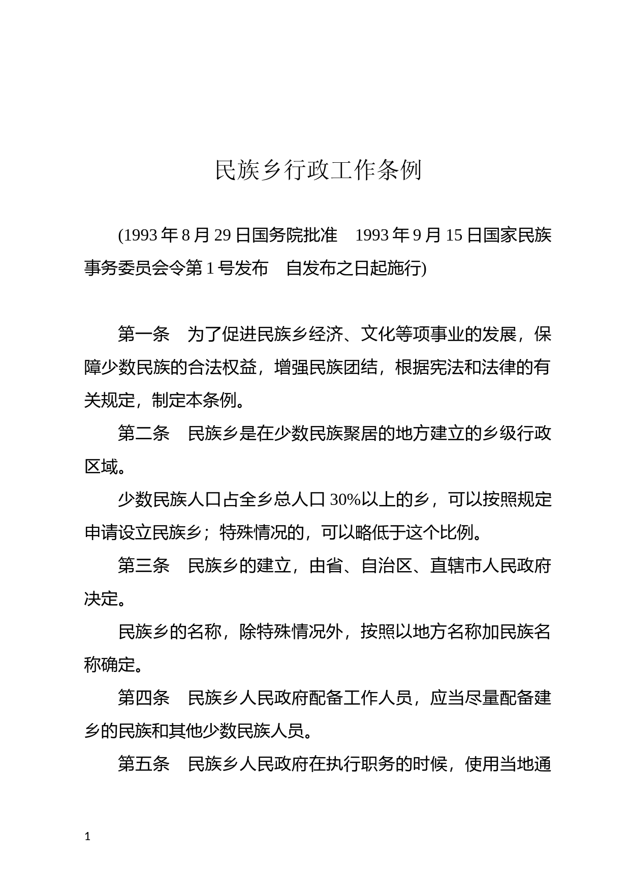 [国家法规] 民族乡行政工作条例