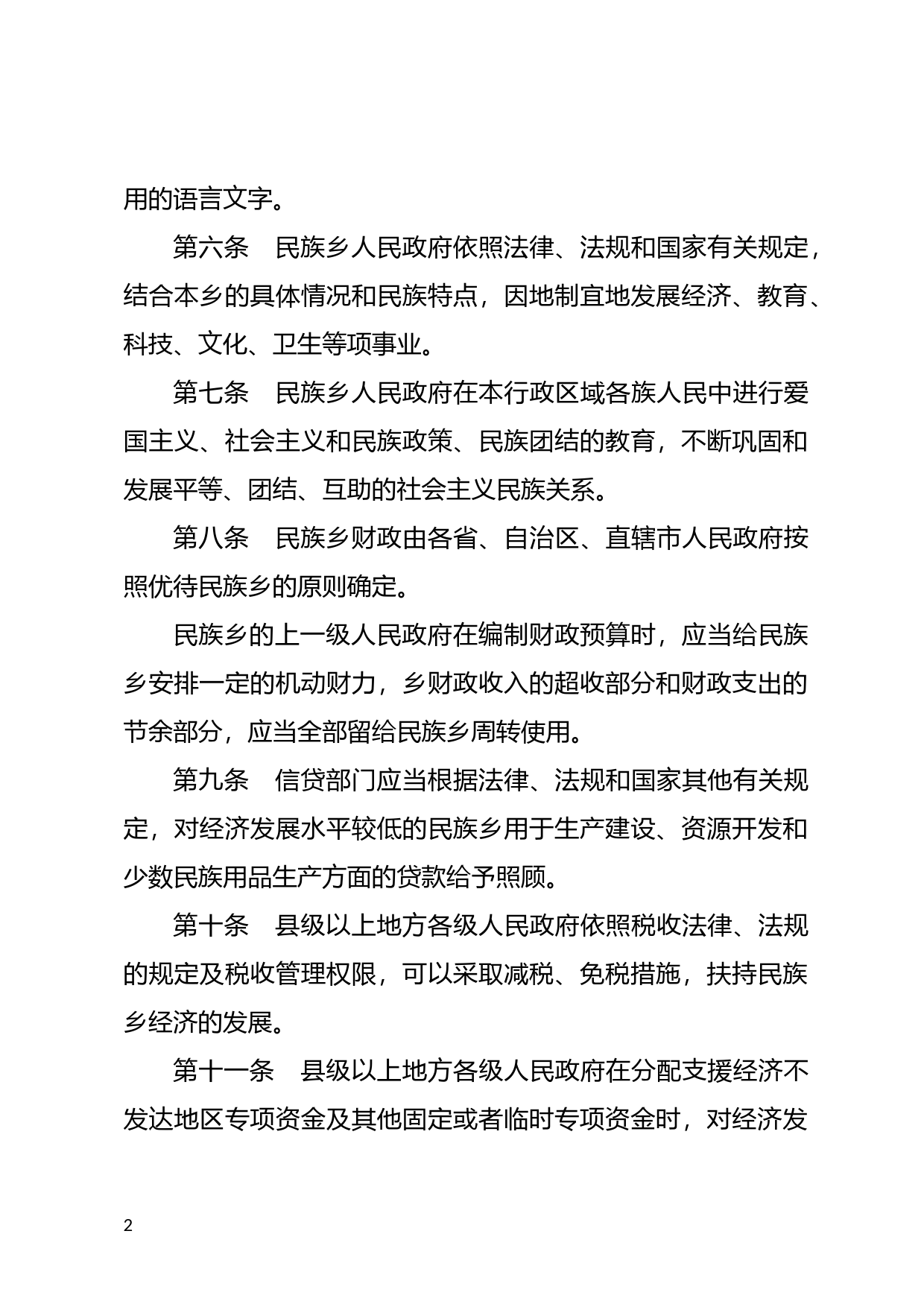 [国家法规] 民族乡行政工作条例_第2页