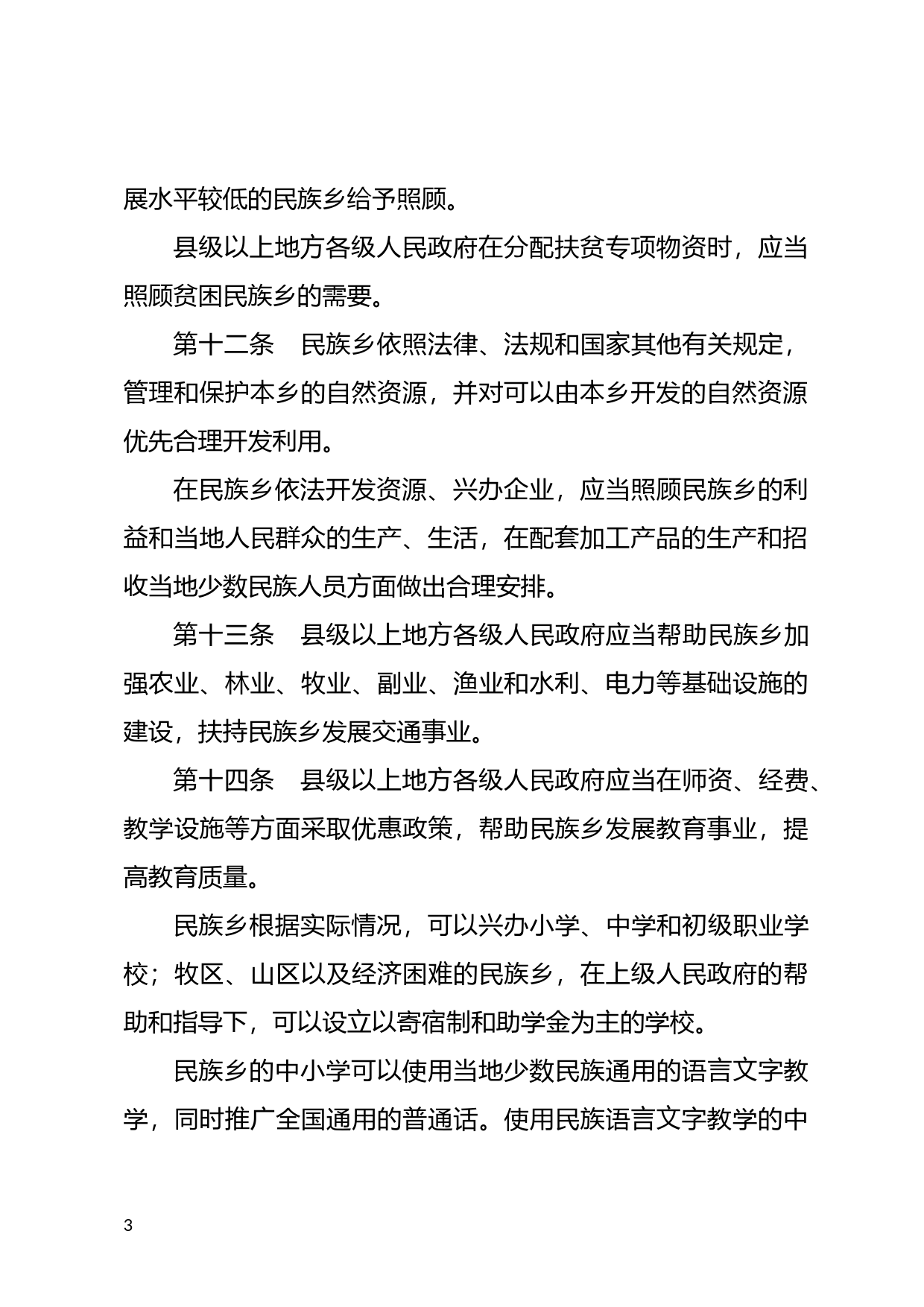 [国家法规] 民族乡行政工作条例_第3页