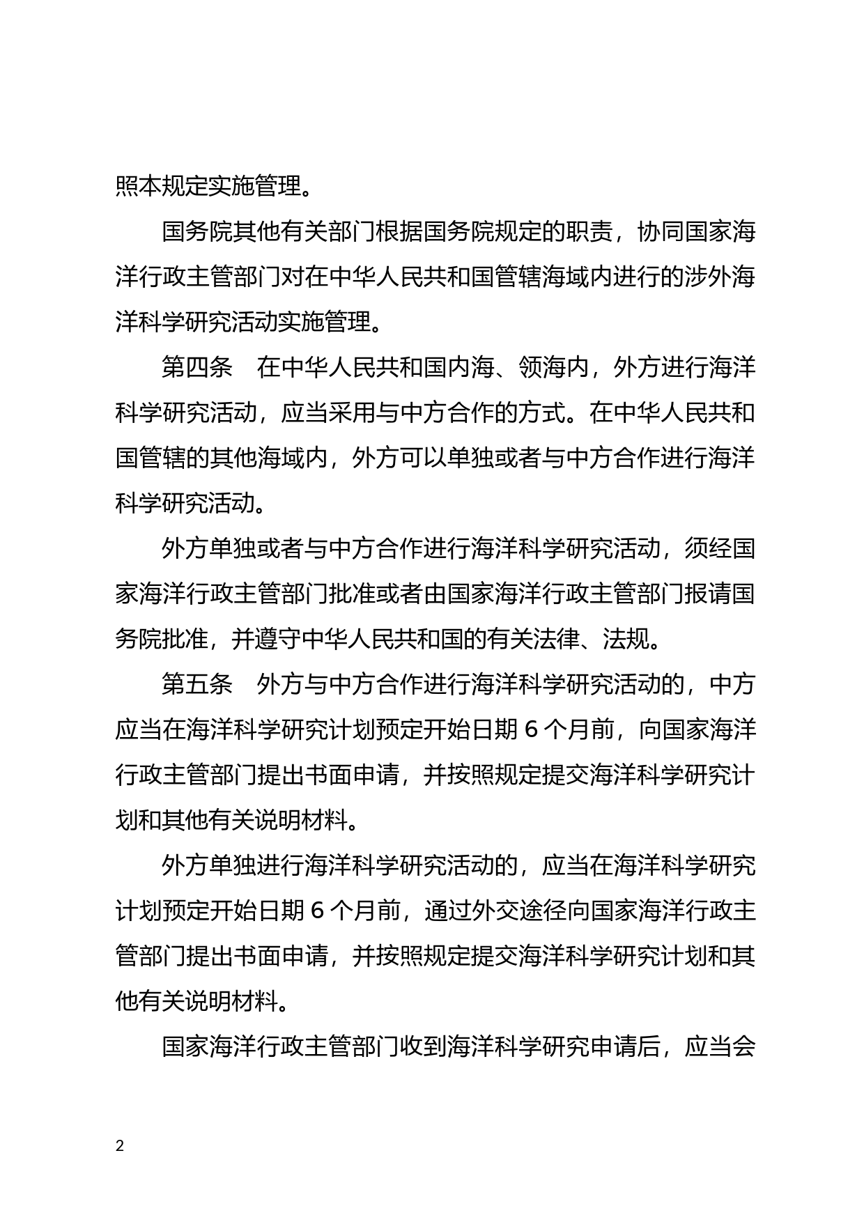 [国家法规] 中华人民共和国涉外海洋科学研究管理规定_第2页