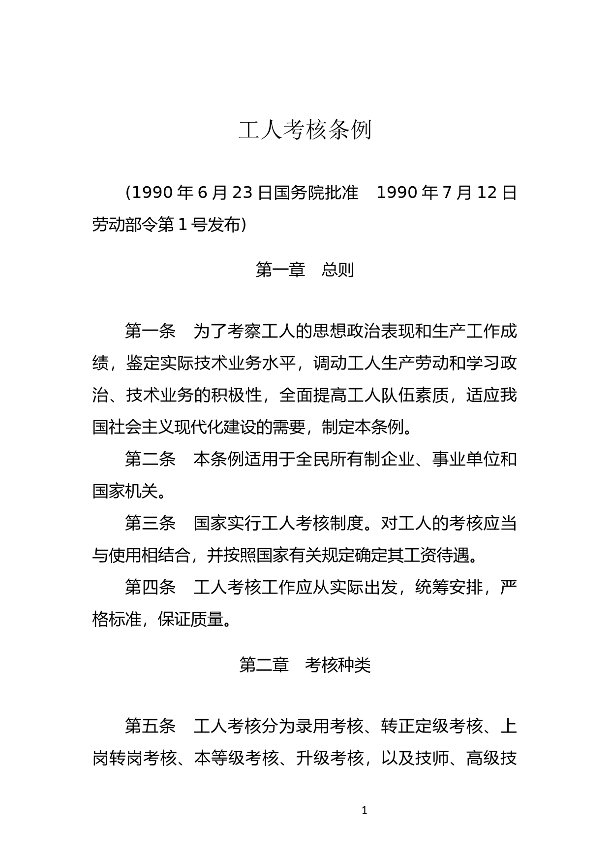 [国家法规] 工人考核条例