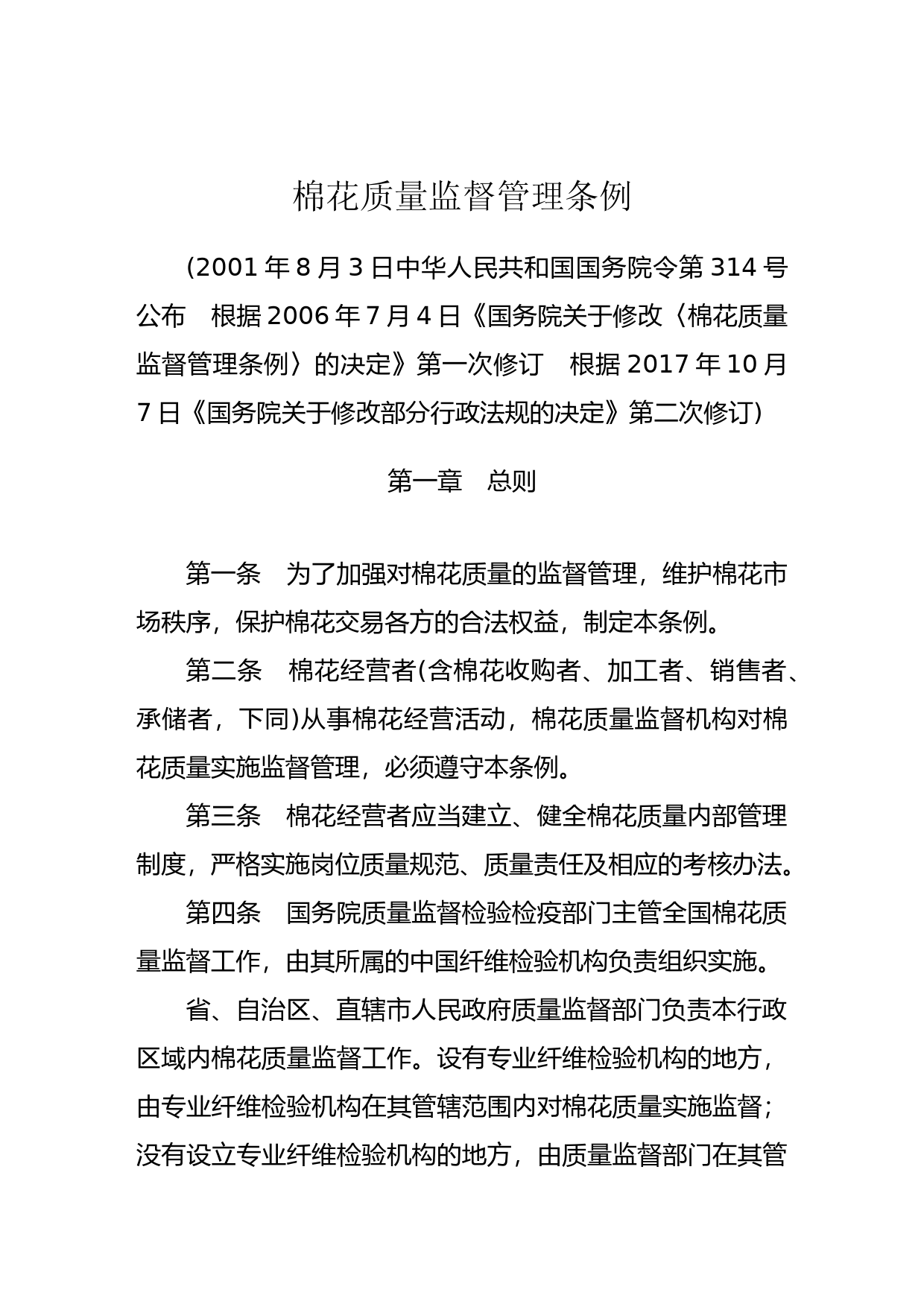 [国家法规] 棉花质量监督管理条例_第1页