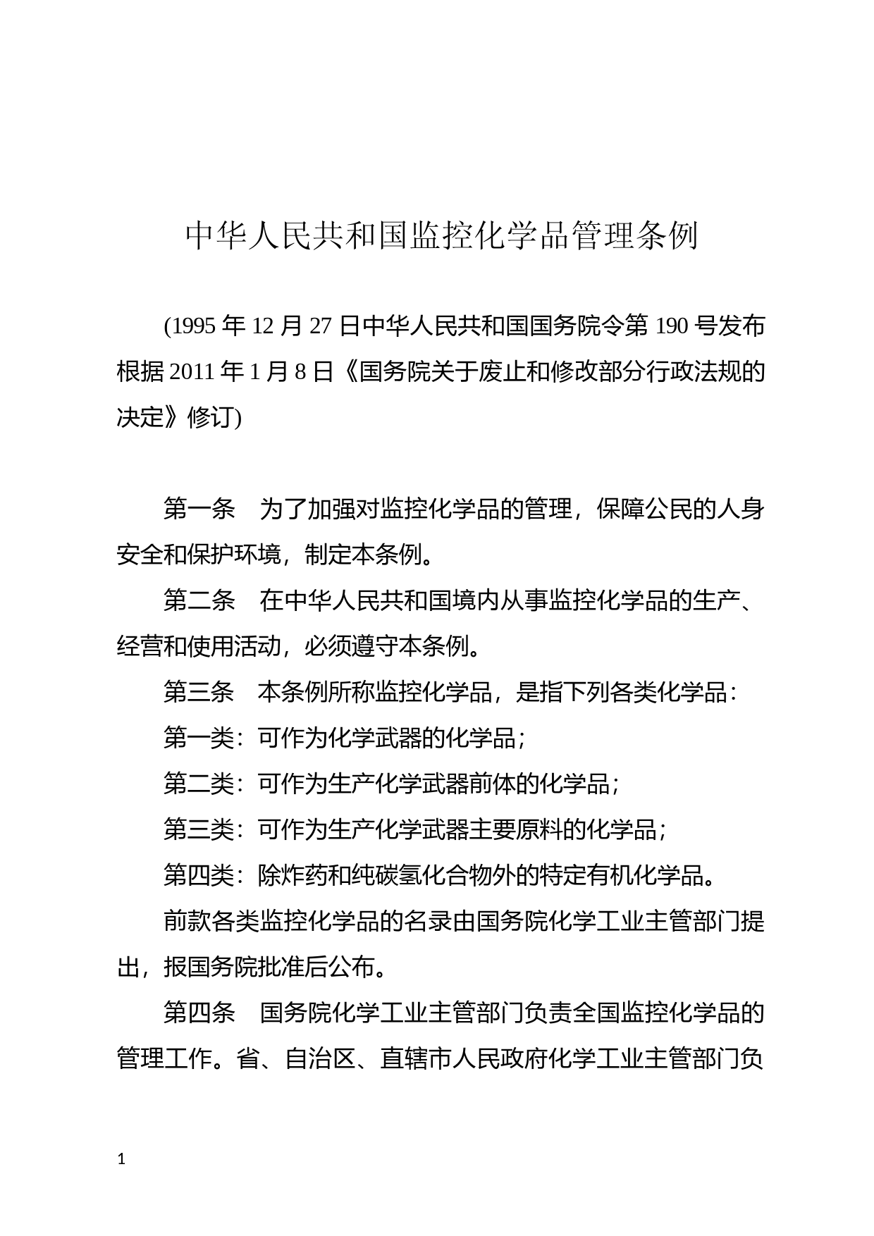 [国家法规] 中华人民共和国监控化学品管理条例_第1页
