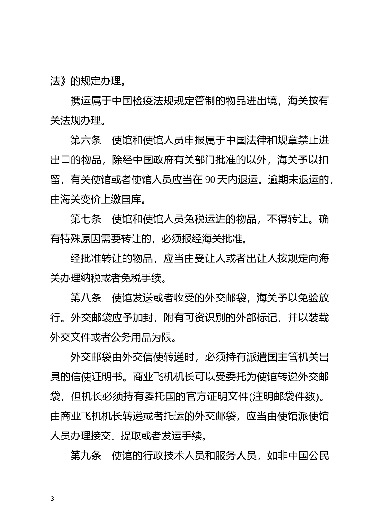 [国家法规] 中华人民共和国海关总署关于外国驻中国使馆和使馆人员进出境物品的规定_第3页