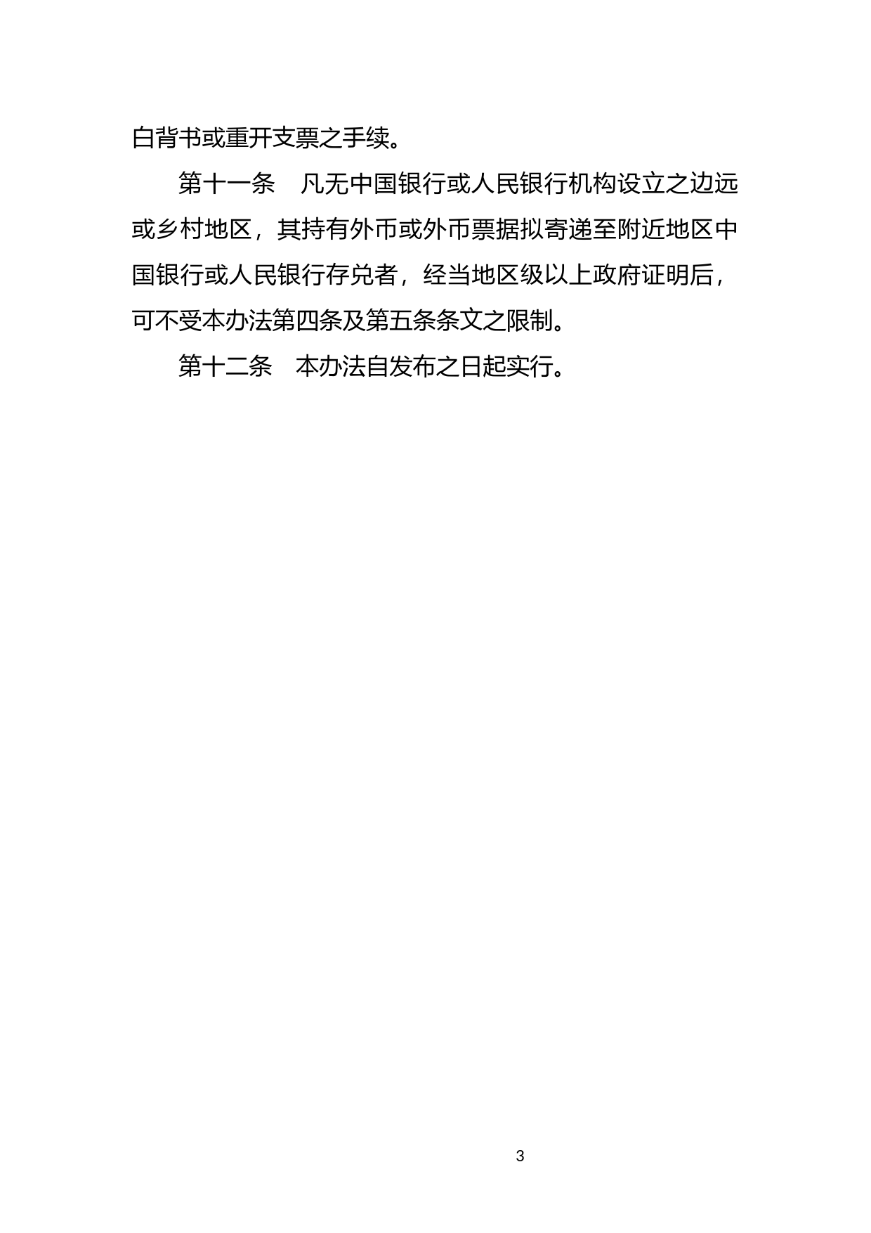 [国家法规] 查检邮件中夹带外币或外币票据暂行处理办法_第3页
