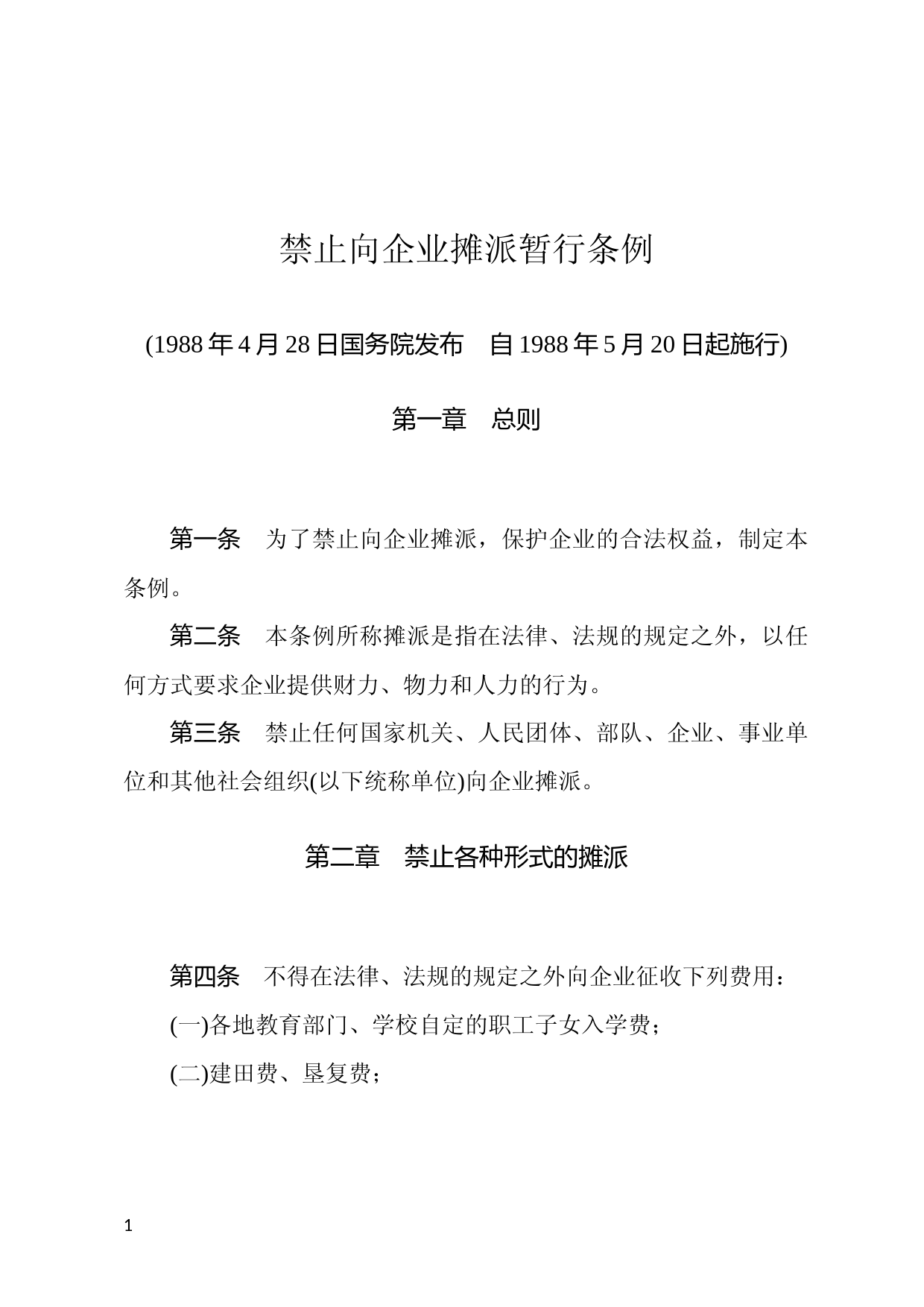 [国家法规] 禁止向企业摊派暂行条例_第1页