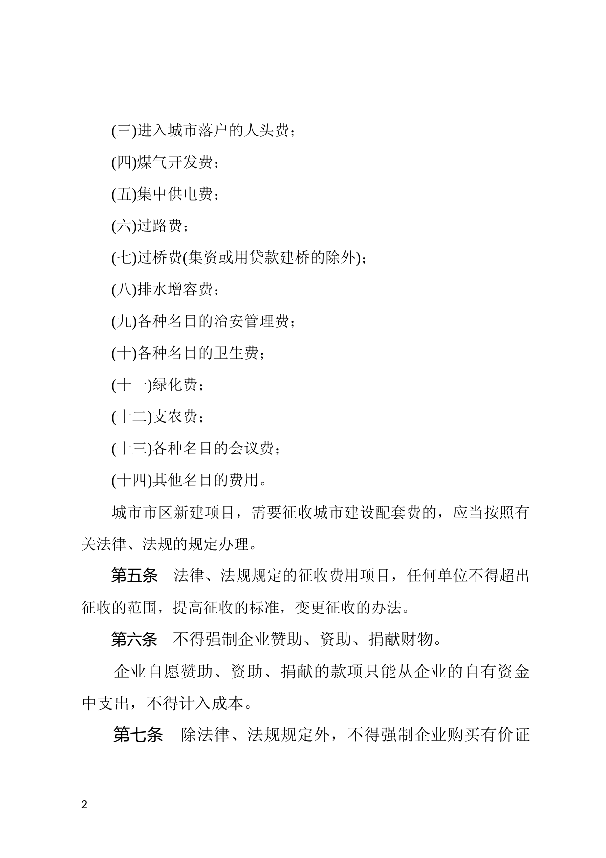 [国家法规] 禁止向企业摊派暂行条例_第2页