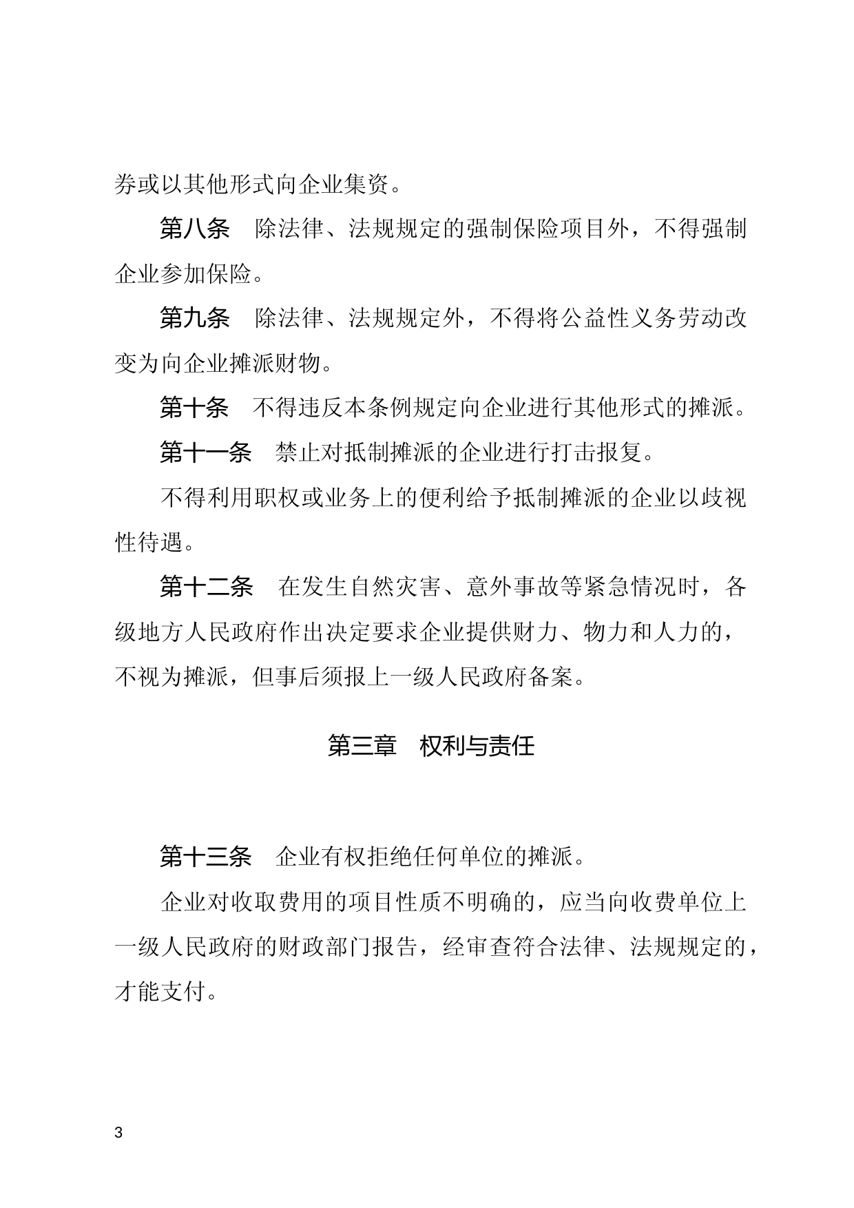 [国家法规] 禁止向企业摊派暂行条例_第3页