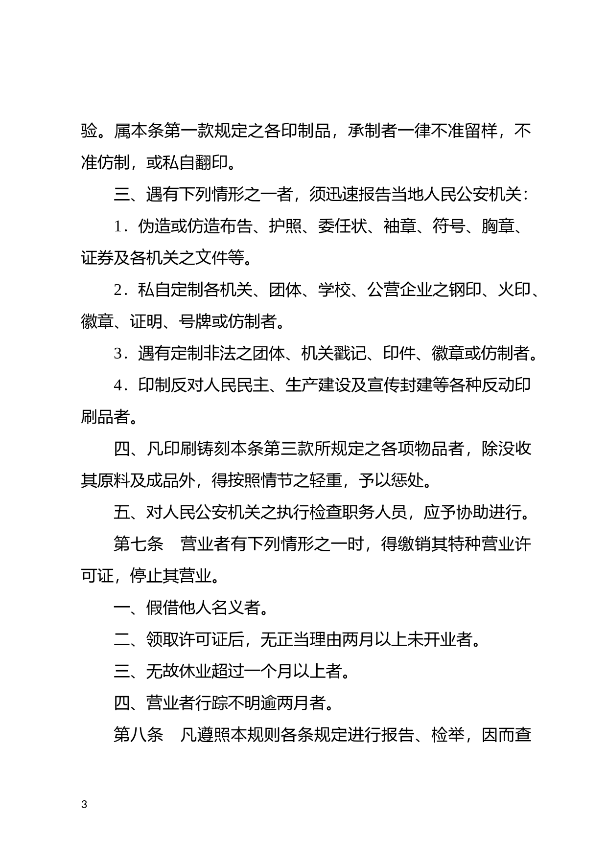 [国家法规] 印铸刻字业暂行管理规则_第3页