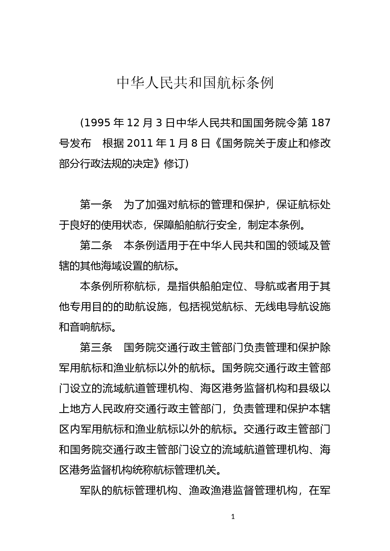 [国家法规] 中华人民共和国航标条例_第1页