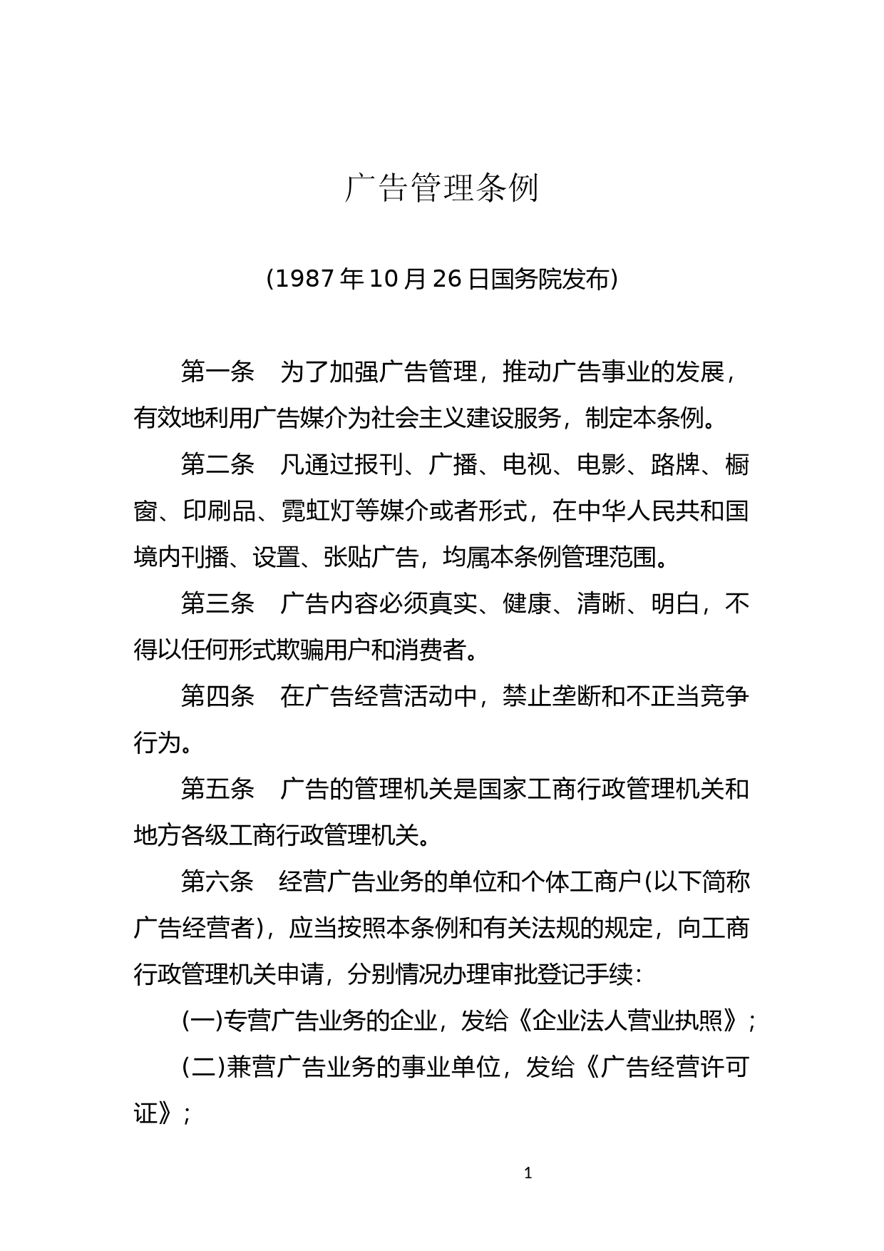 [国家法规] 广告管理条例_第1页