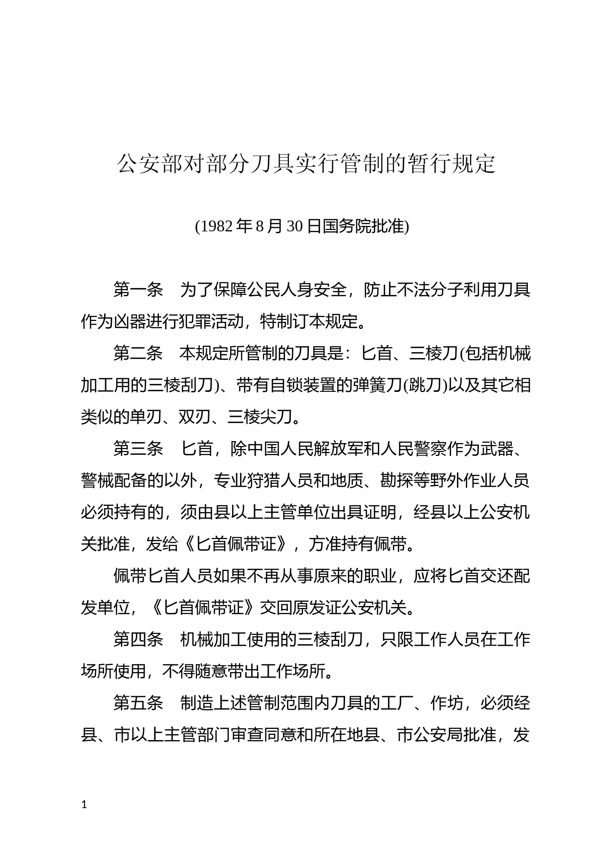 [国家法规] 公安部对部分刀具实行管制的暂行规定_第1页