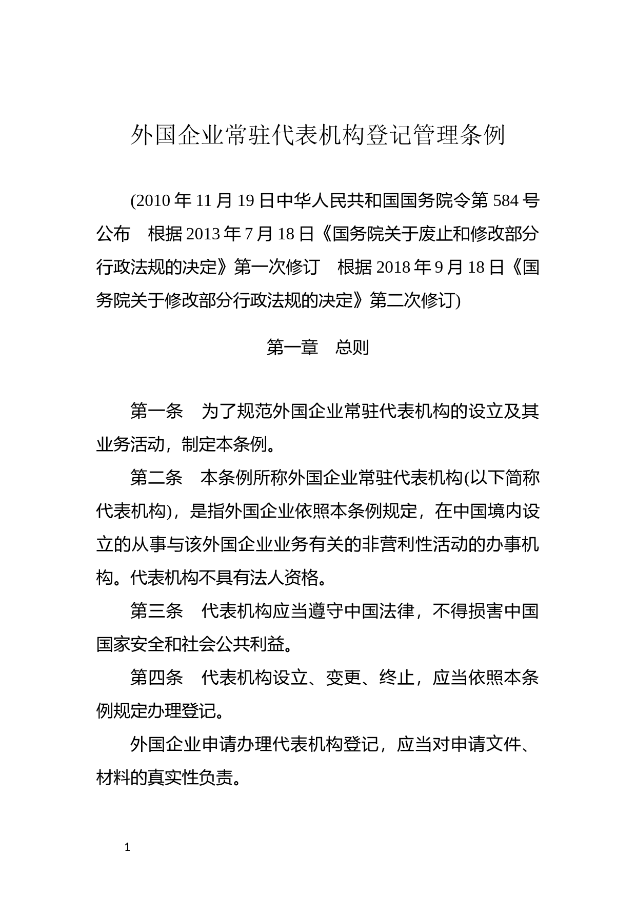 [国家法规] 外国企业常驻代表机构登记管理条例_第1页