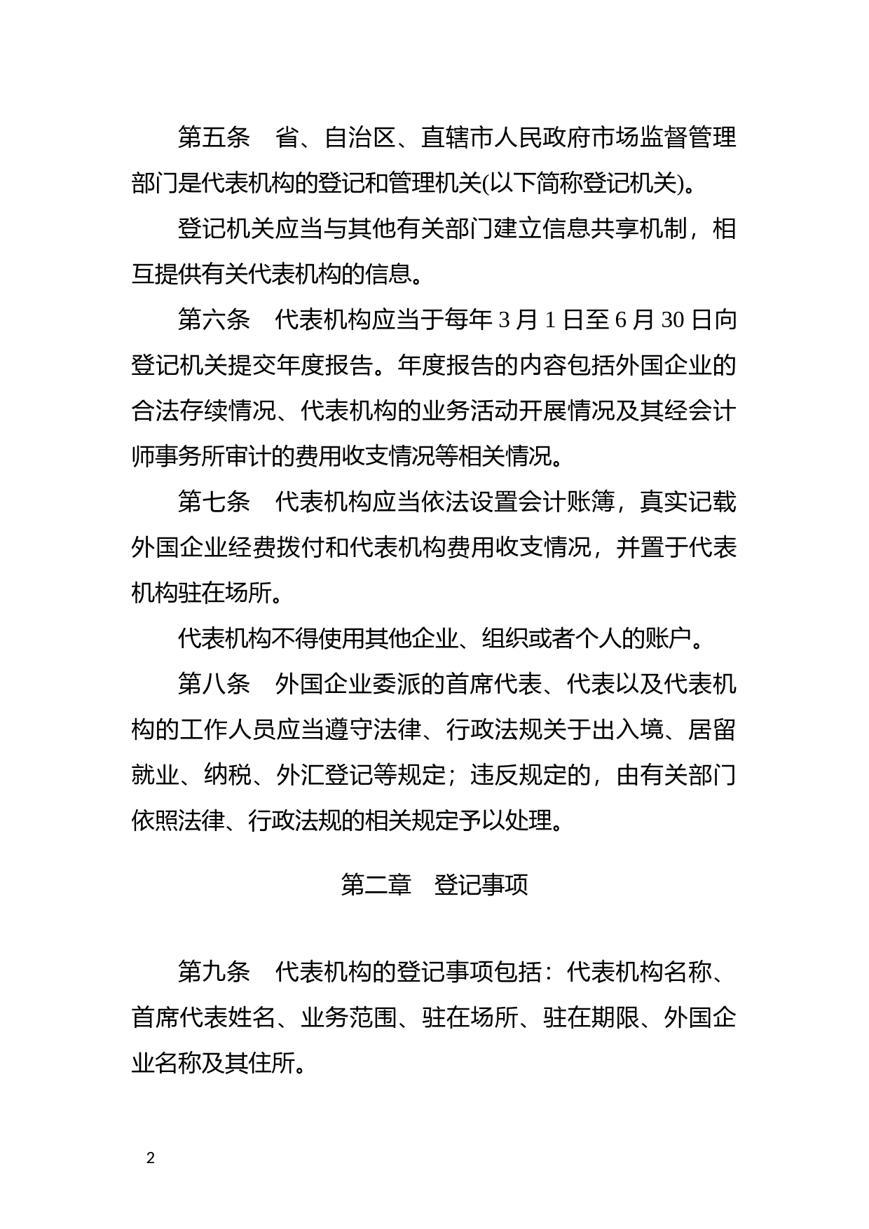 [国家法规] 外国企业常驻代表机构登记管理条例_第2页