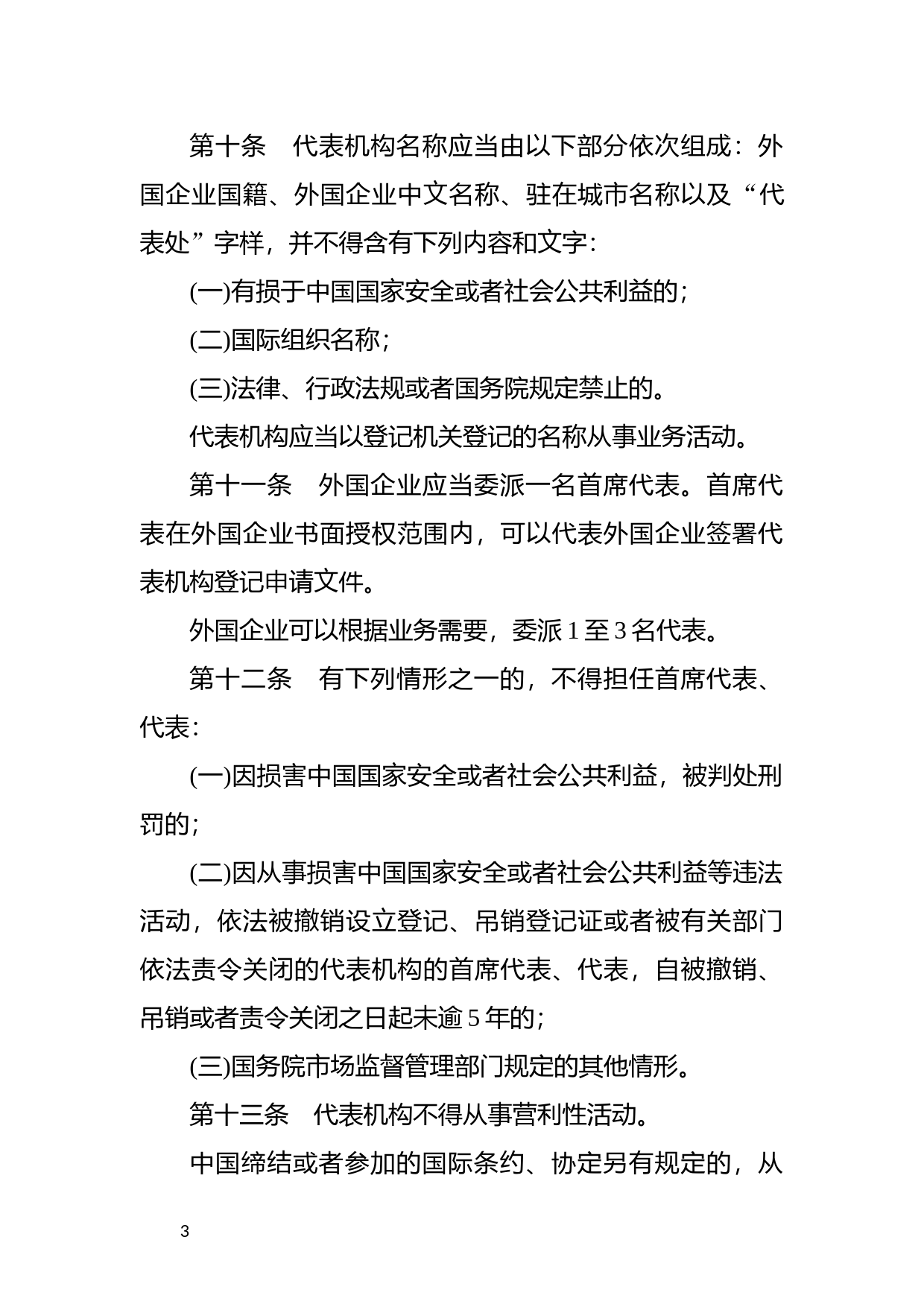 [国家法规] 外国企业常驻代表机构登记管理条例_第3页
