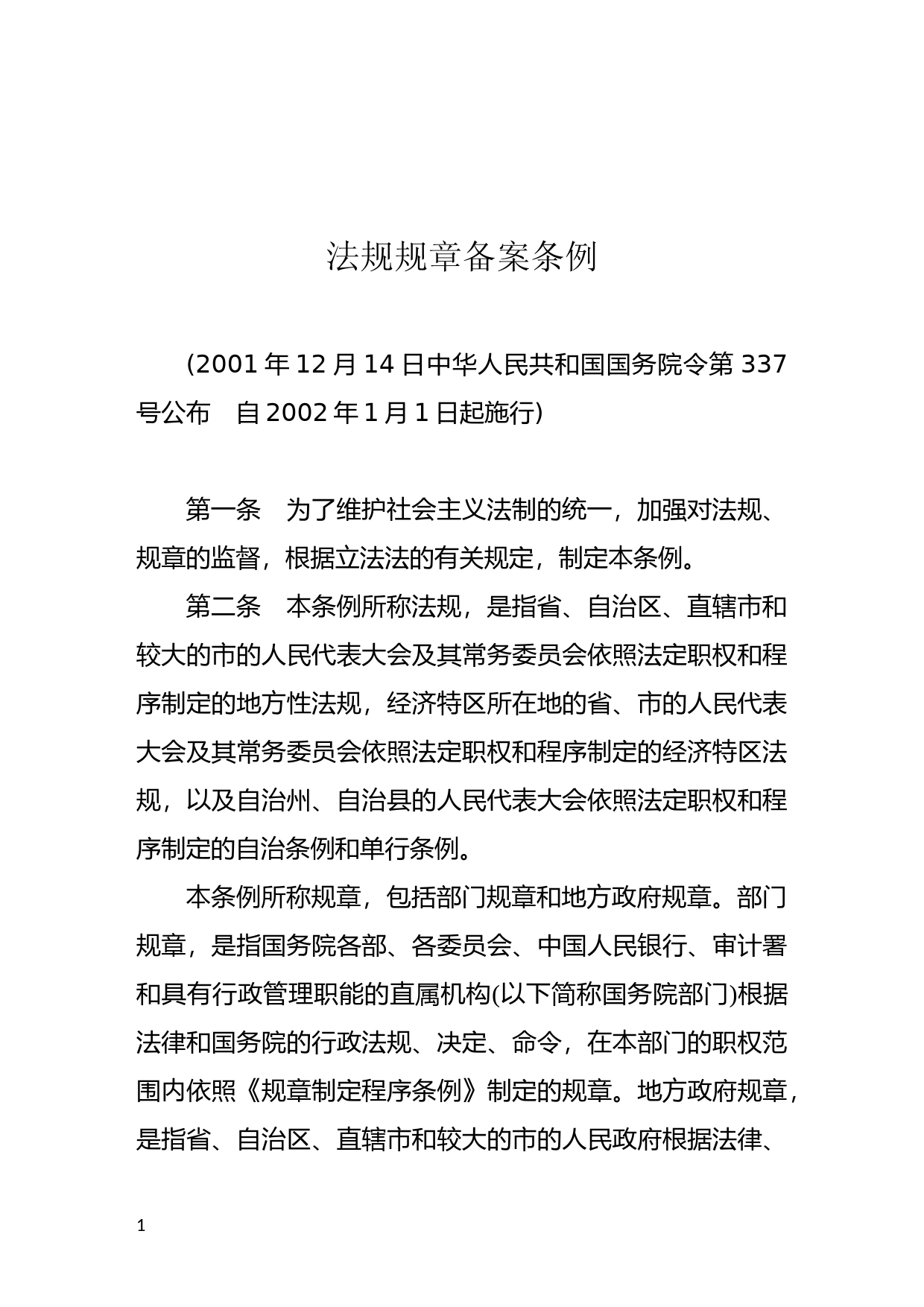 [国家法规] 法规规章备案条例_第1页