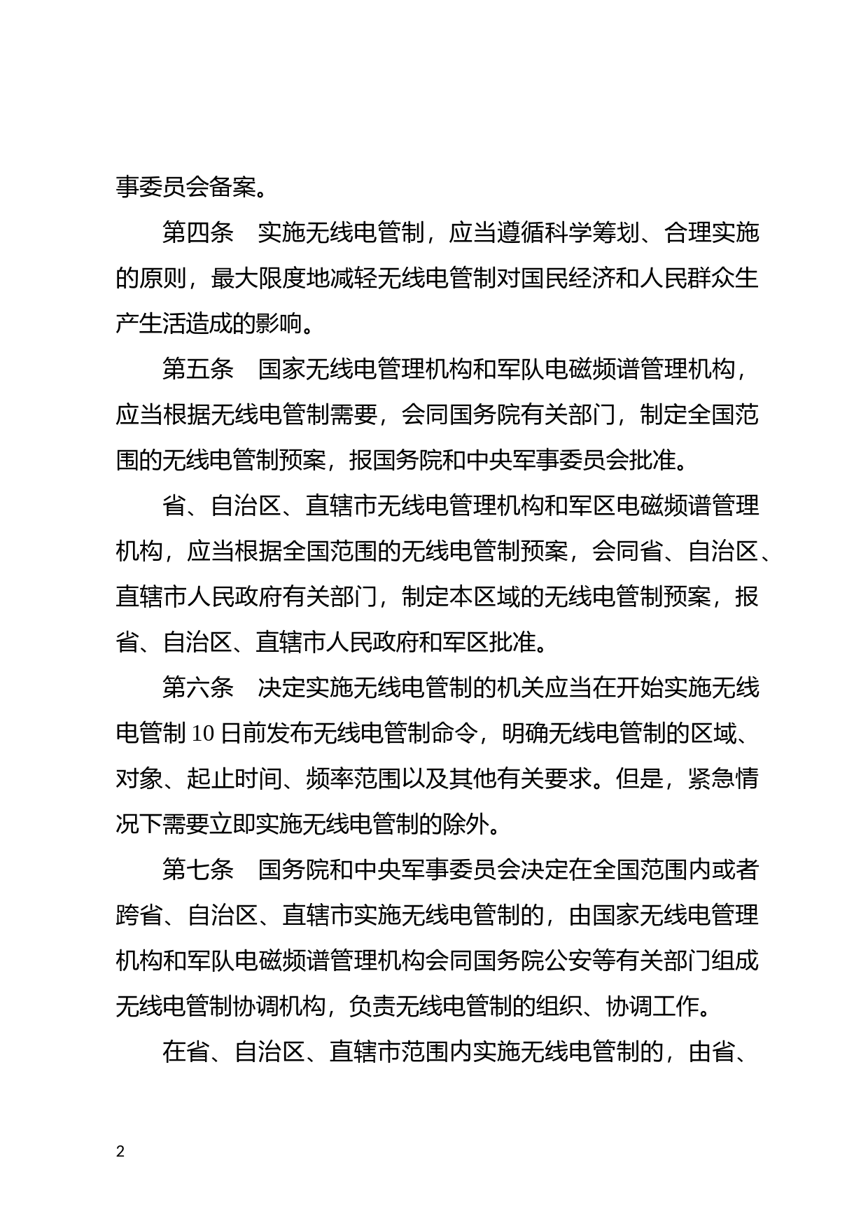 [国家法规] 中华人民共和国无线电管制规定_第2页