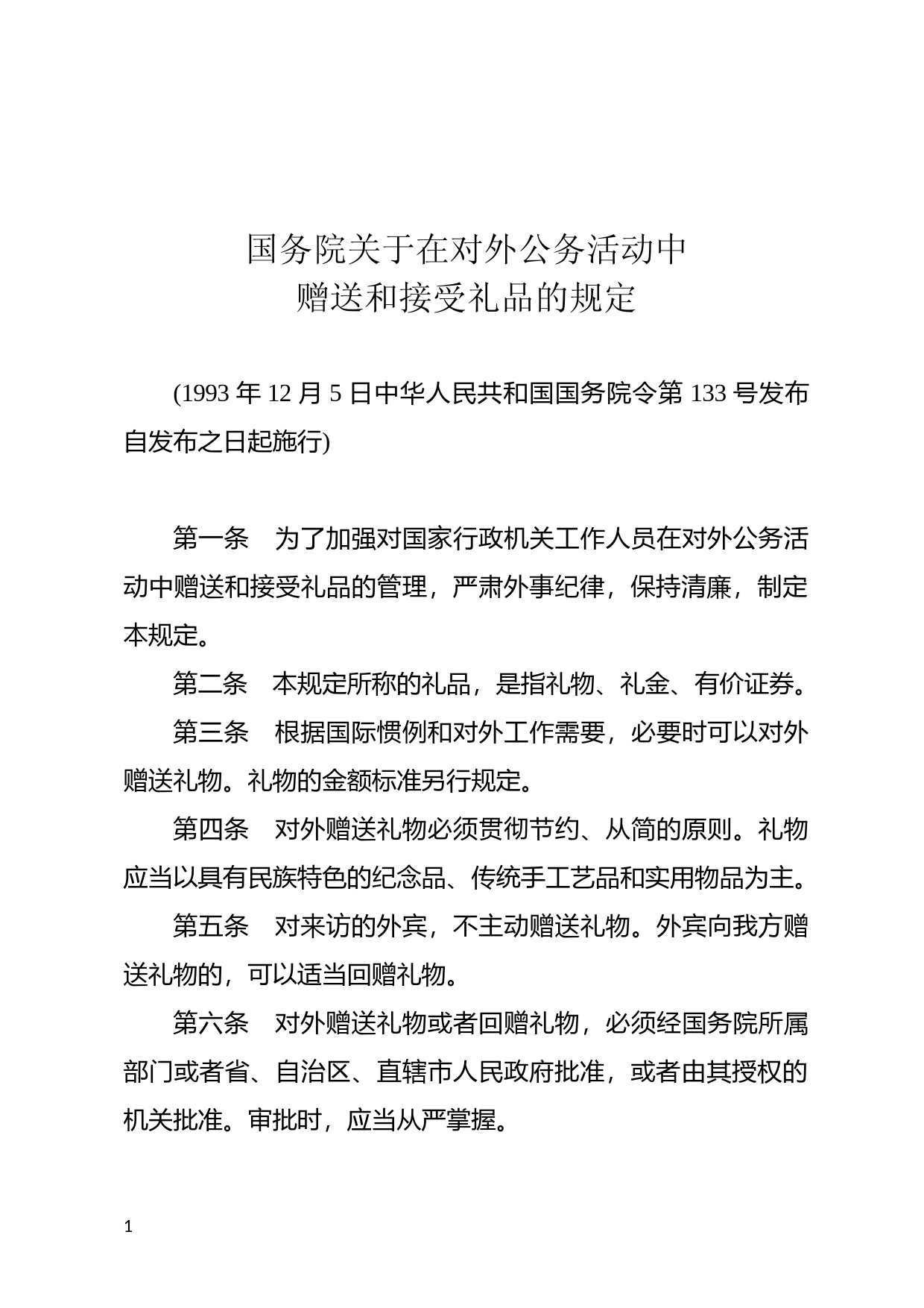 [国家法规] 国务院关于在对外公务活动中赠送和接受礼品的规定_第1页