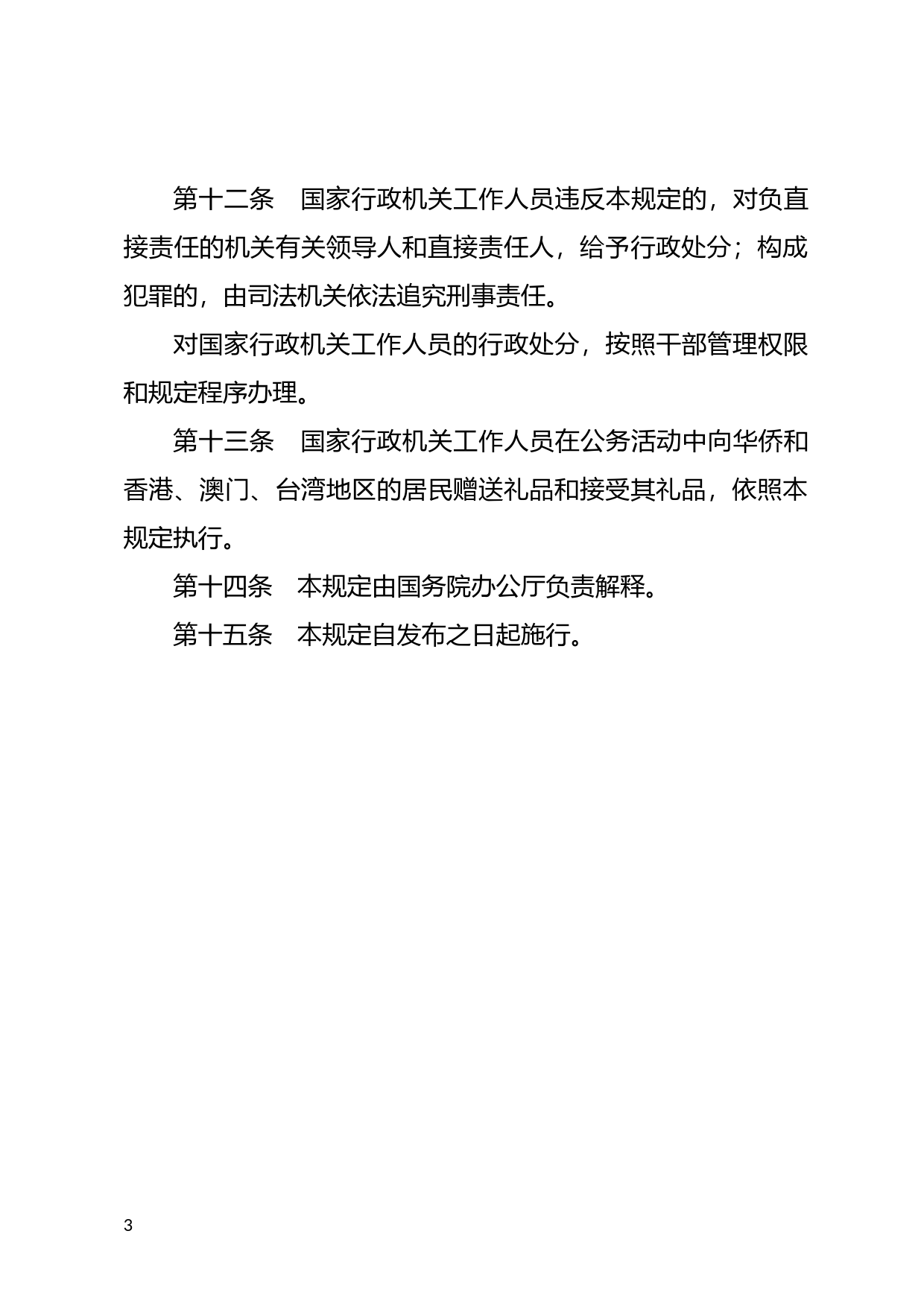 [国家法规] 国务院关于在对外公务活动中赠送和接受礼品的规定_第3页