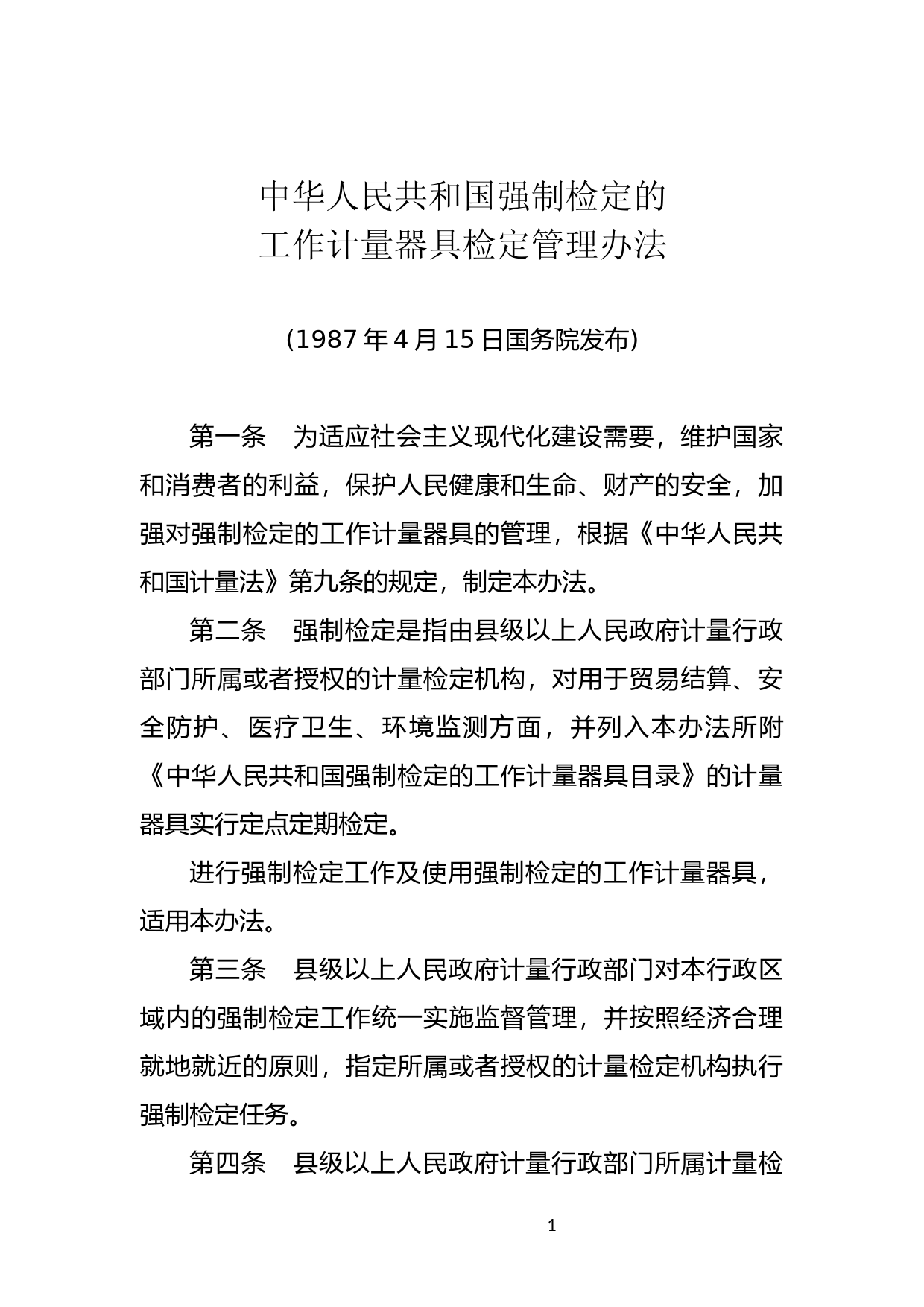 [国家法规] 中华人民共和国强制检定的工作计量器具检定管理办法_第1页