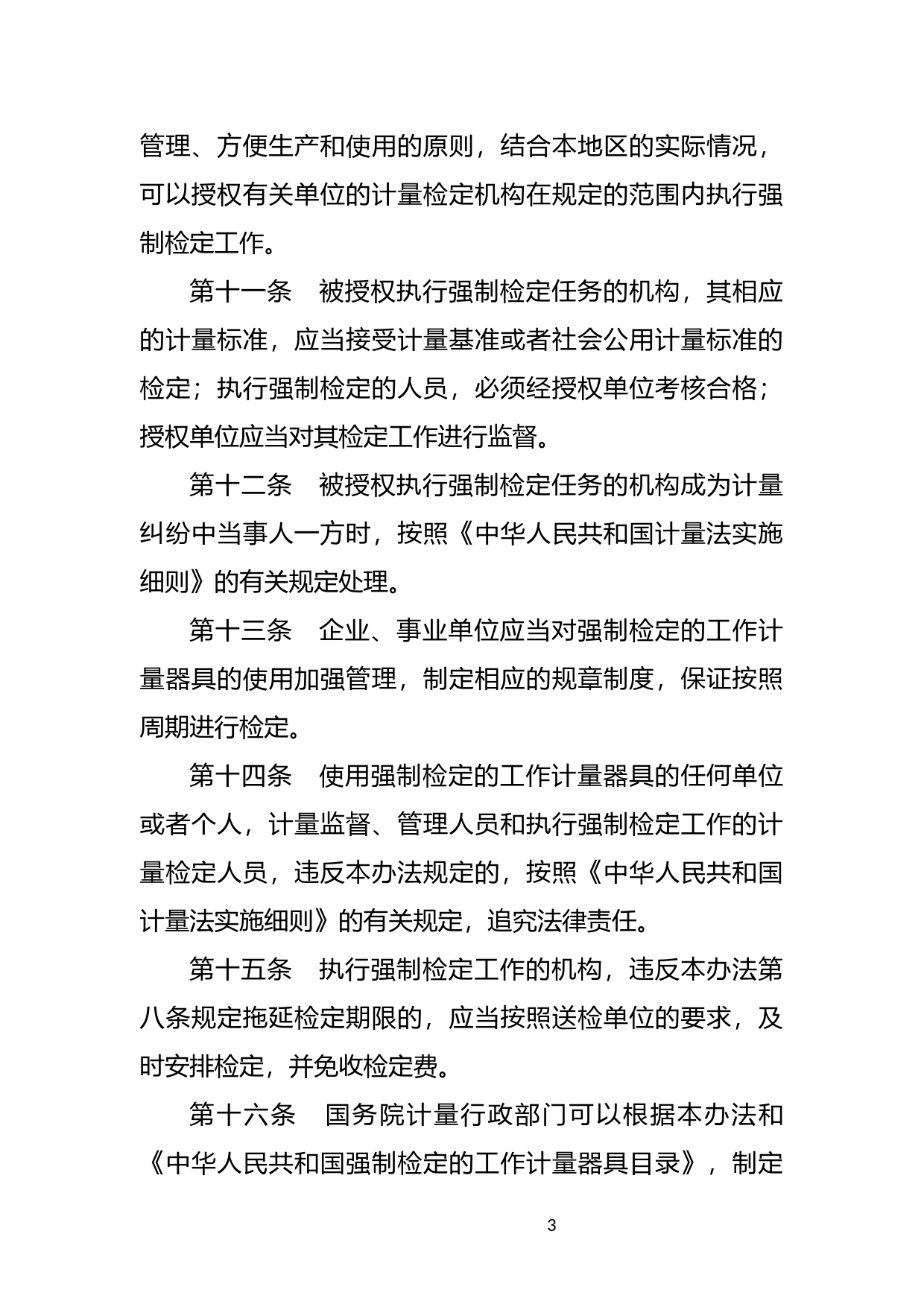 [国家法规] 中华人民共和国强制检定的工作计量器具检定管理办法_第3页