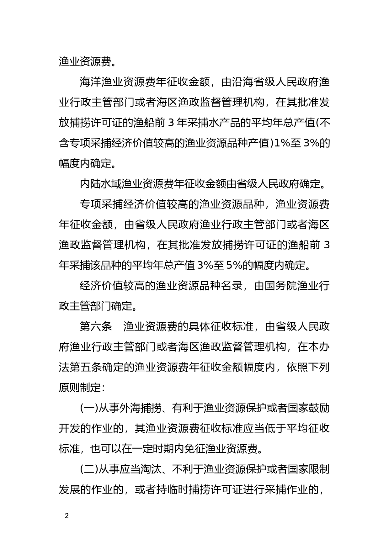 [国家法规] 渔业资源增殖保护费征收使用办法_第2页