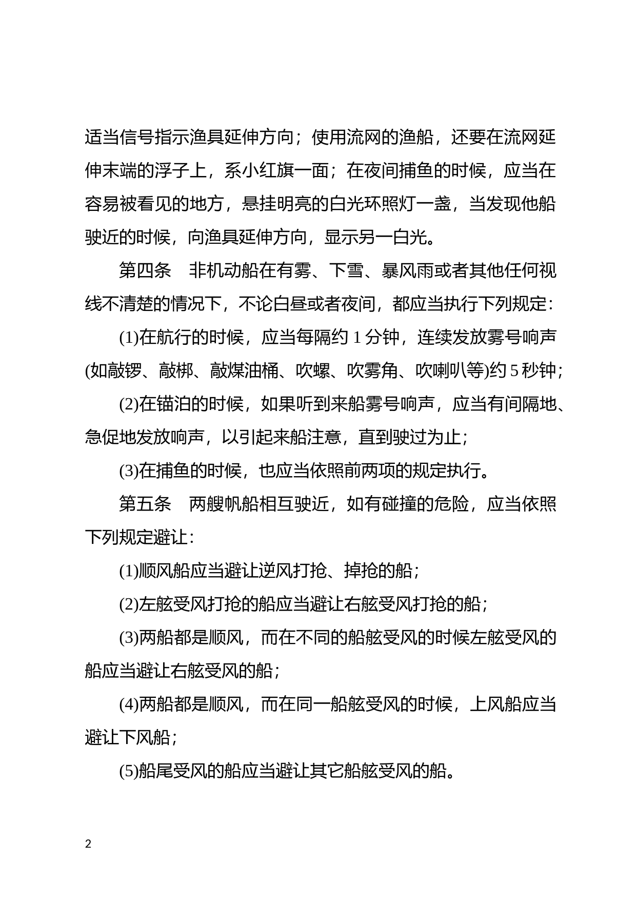 [国家法规] 中华人民共和国非机动船舶海上安全航行暂行规则_第2页