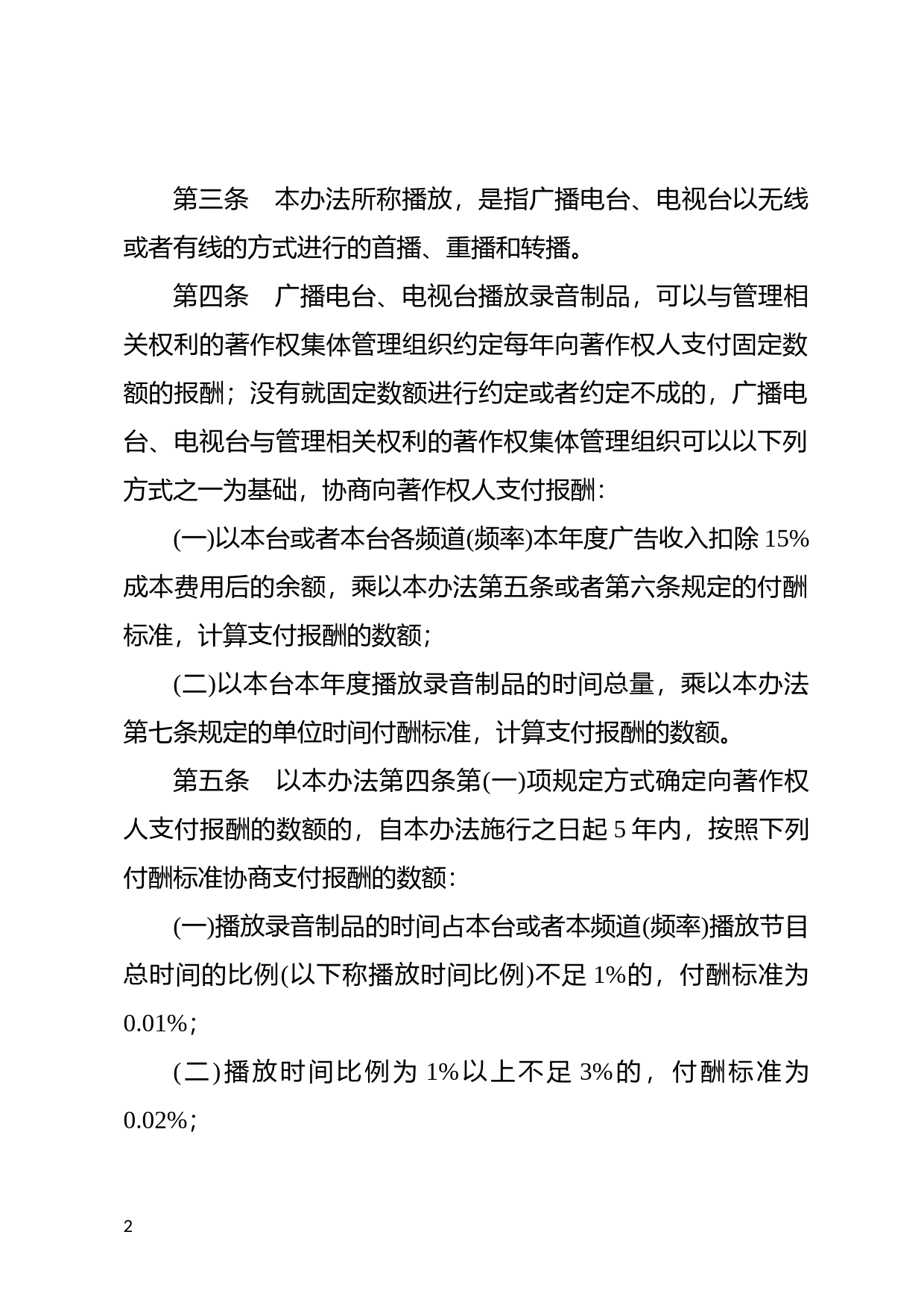 [国家法规] 广播电台电视台播放录音制品支付报酬暂行办法_第2页
