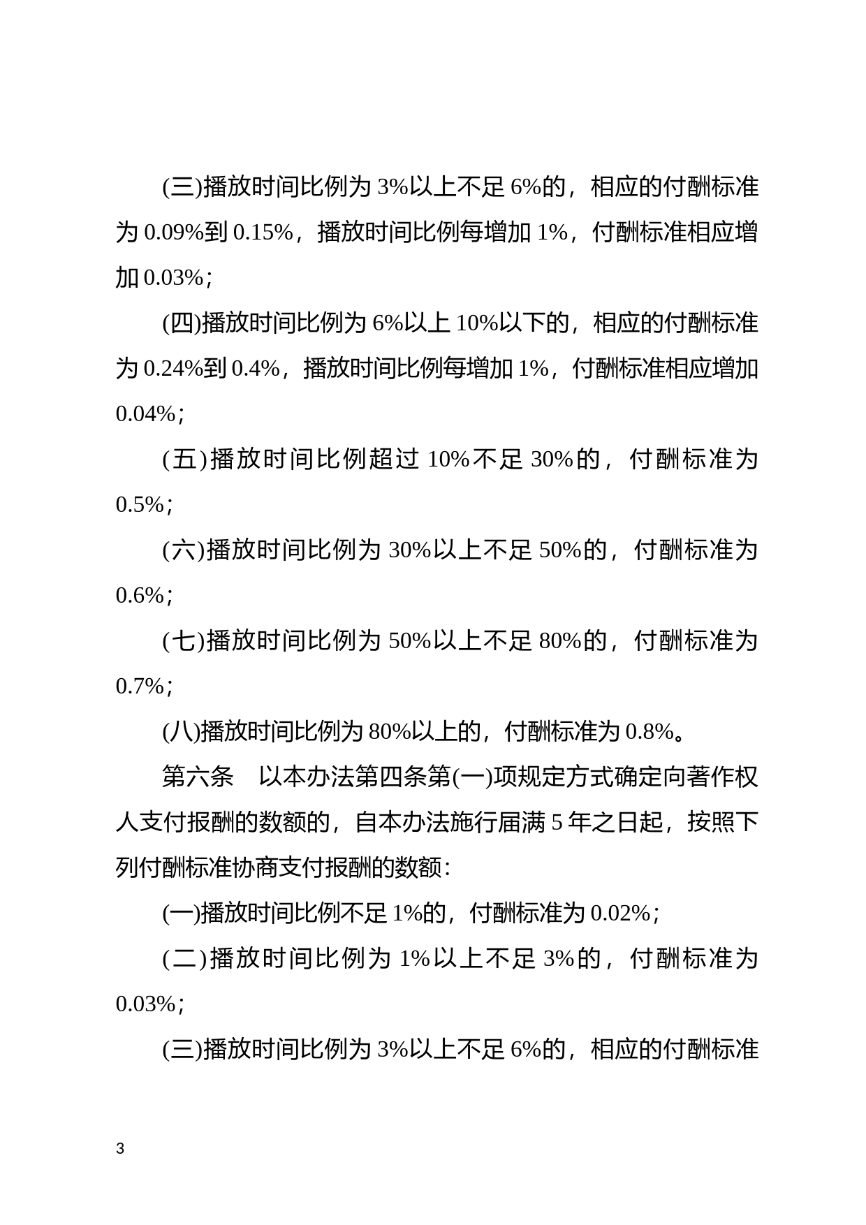 [国家法规] 广播电台电视台播放录音制品支付报酬暂行办法_第3页