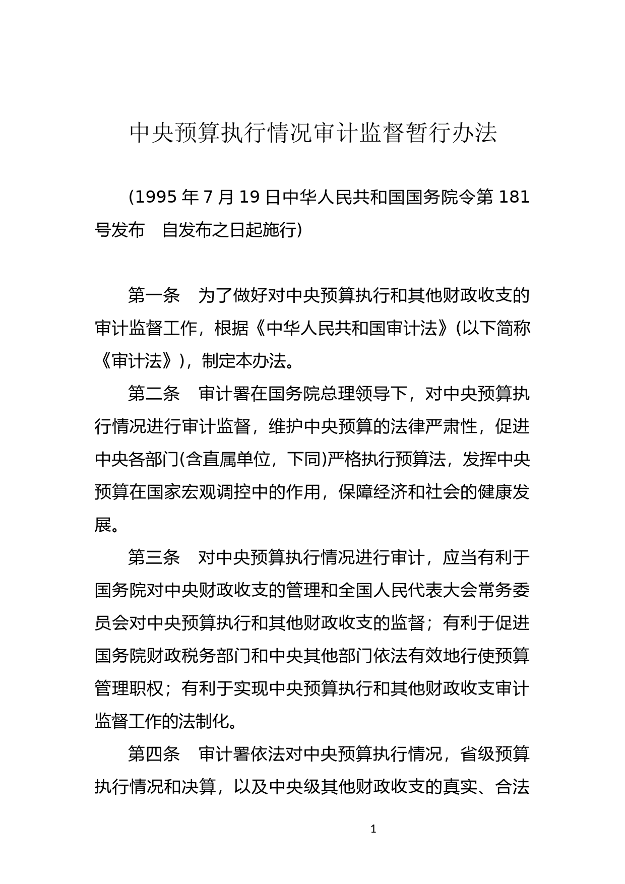 [国家法规] 中央预算执行情况审计监督暂行办法_第1页