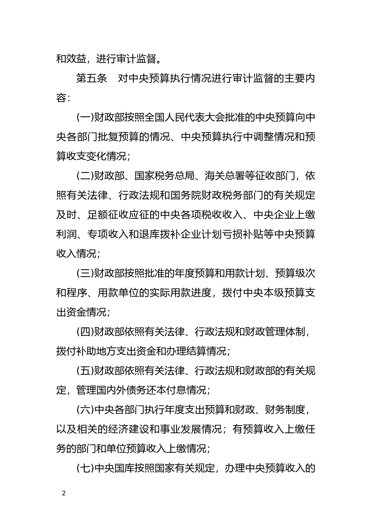 [国家法规] 中央预算执行情况审计监督暂行办法_第2页