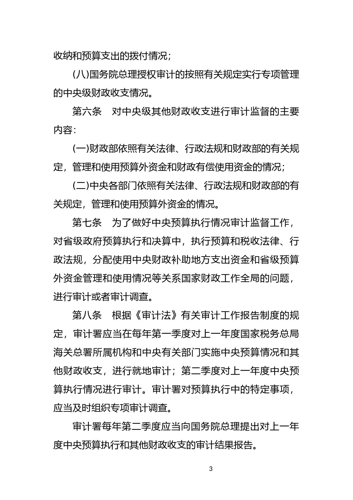 [国家法规] 中央预算执行情况审计监督暂行办法_第3页