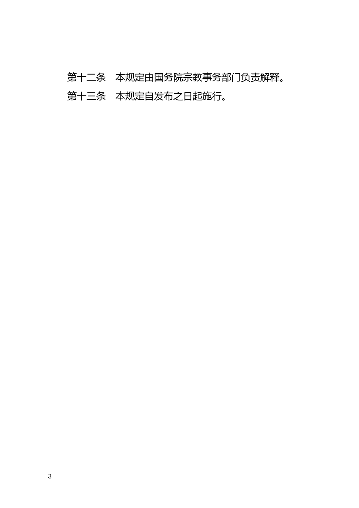 [国家法规] 中华人民共和国境内外国人宗教活动管理规定_第3页
