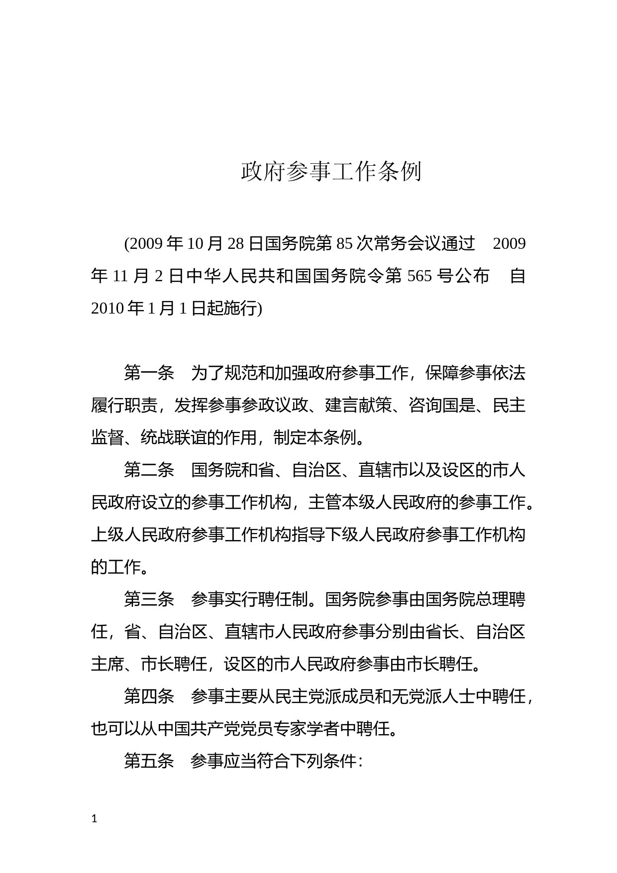 [国家法规] 政府参事工作条例