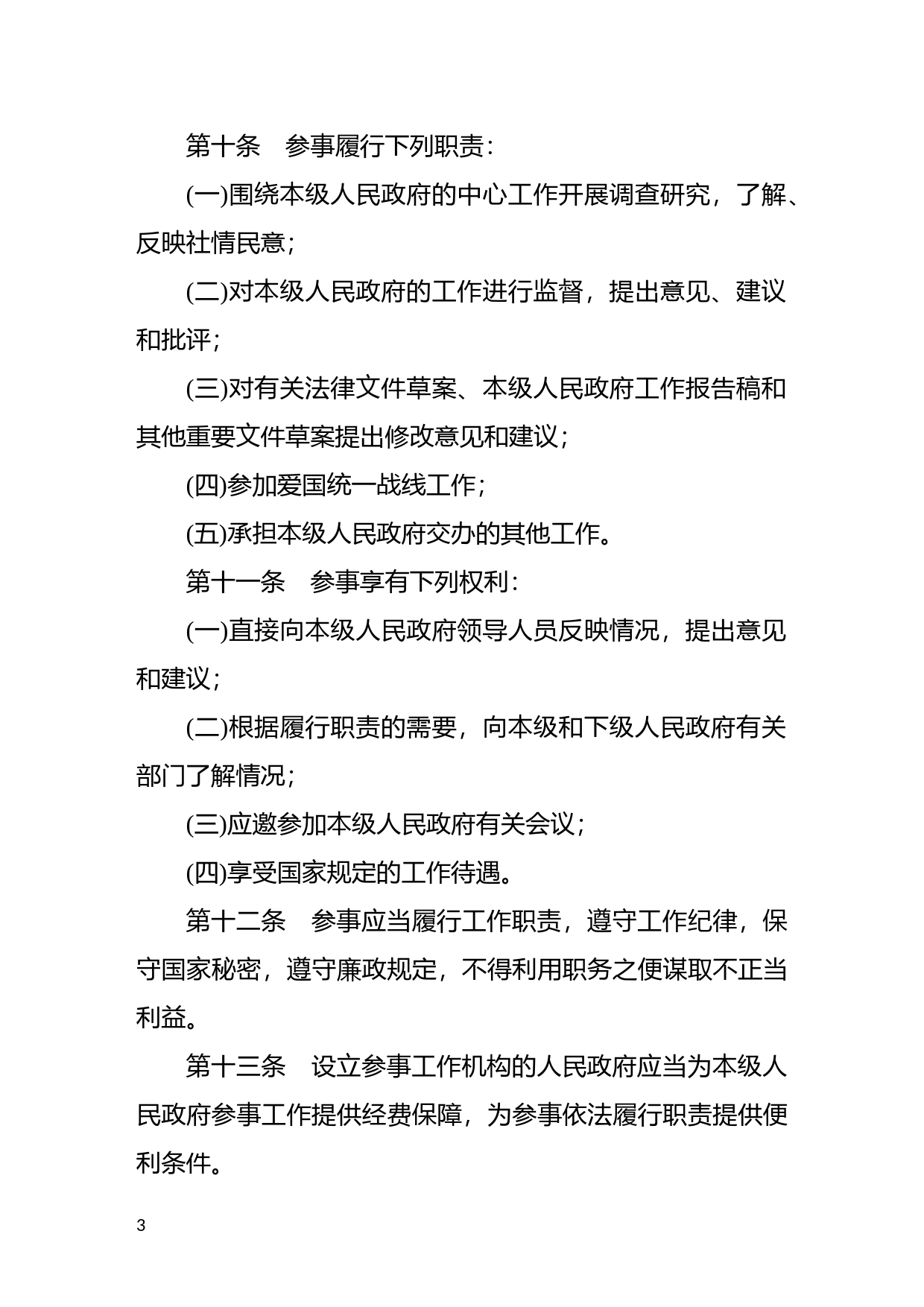 [国家法规] 政府参事工作条例_第3页