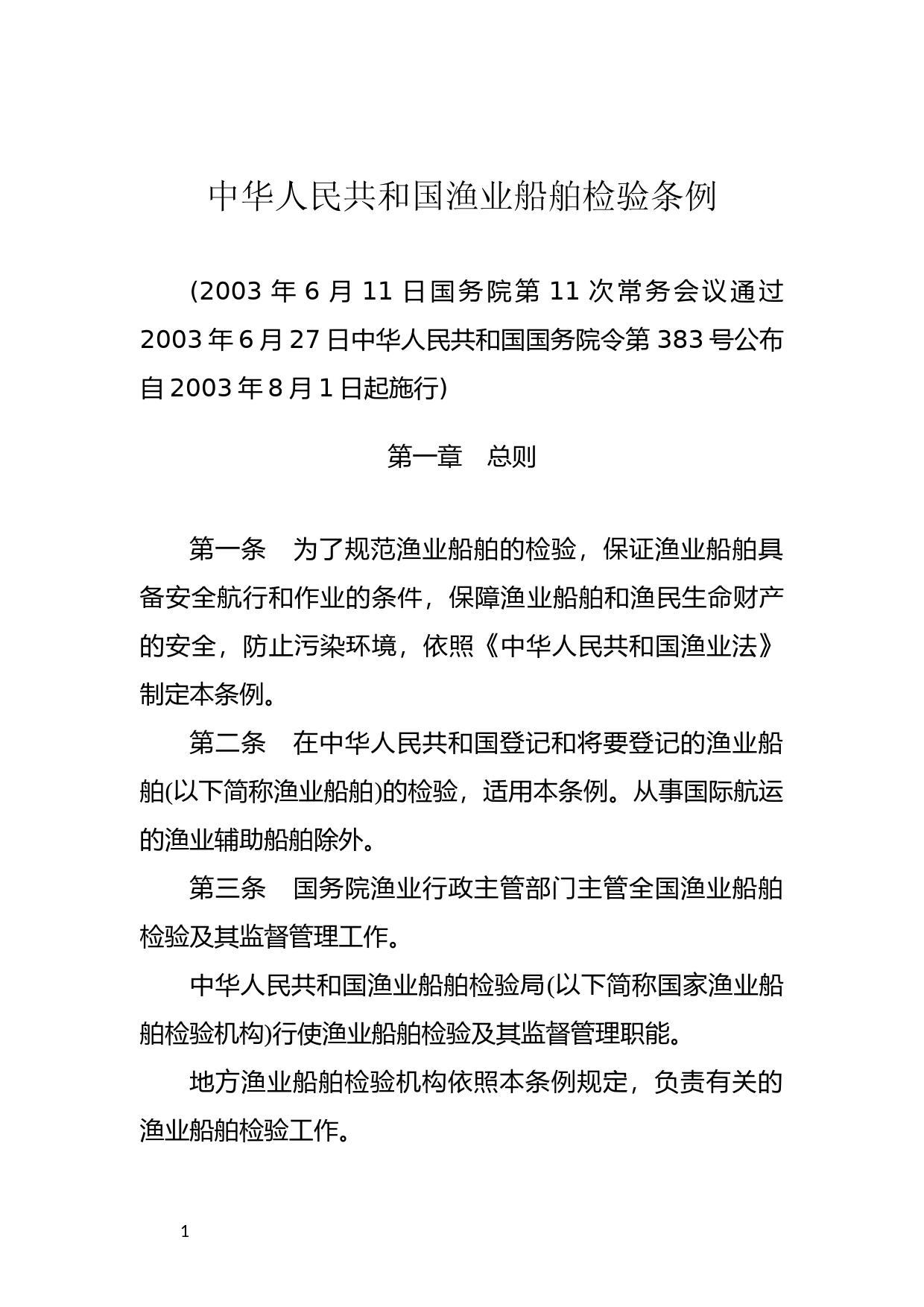 [国家法规] 中华人民共和国渔业船舶检验条例_第1页
