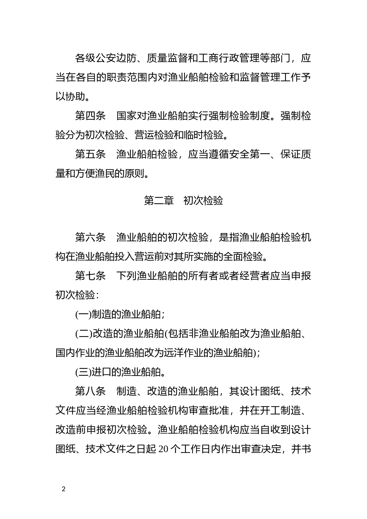 [国家法规] 中华人民共和国渔业船舶检验条例_第2页