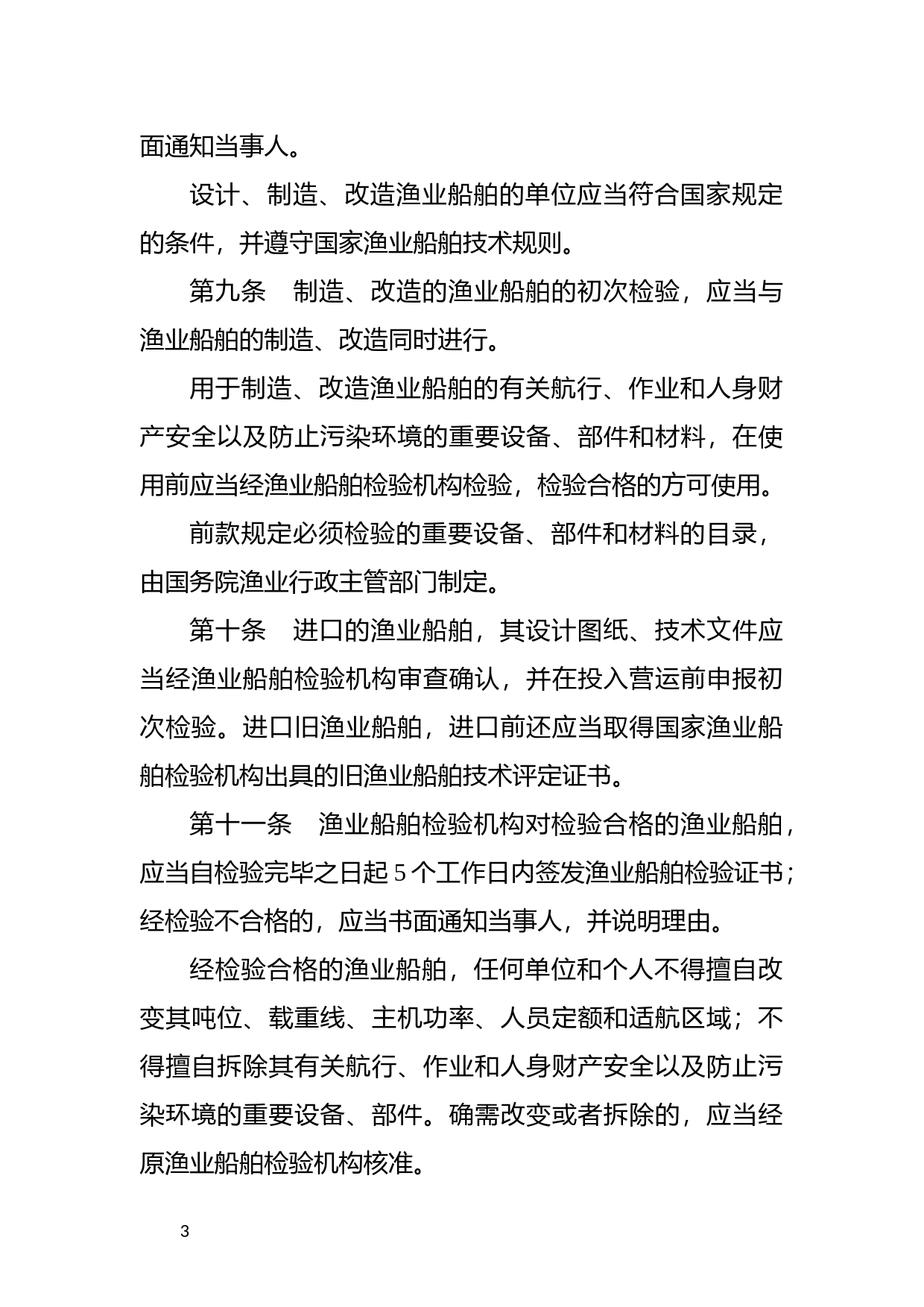 [国家法规] 中华人民共和国渔业船舶检验条例_第3页