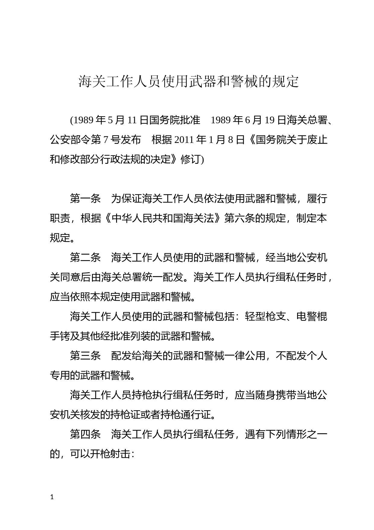 [国家法规] 海关工作人员使用武器和警械的规定_第1页