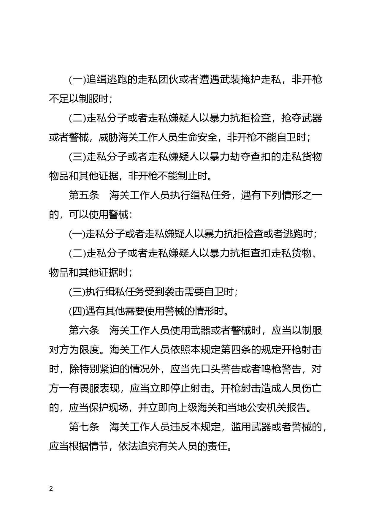 [国家法规] 海关工作人员使用武器和警械的规定_第2页