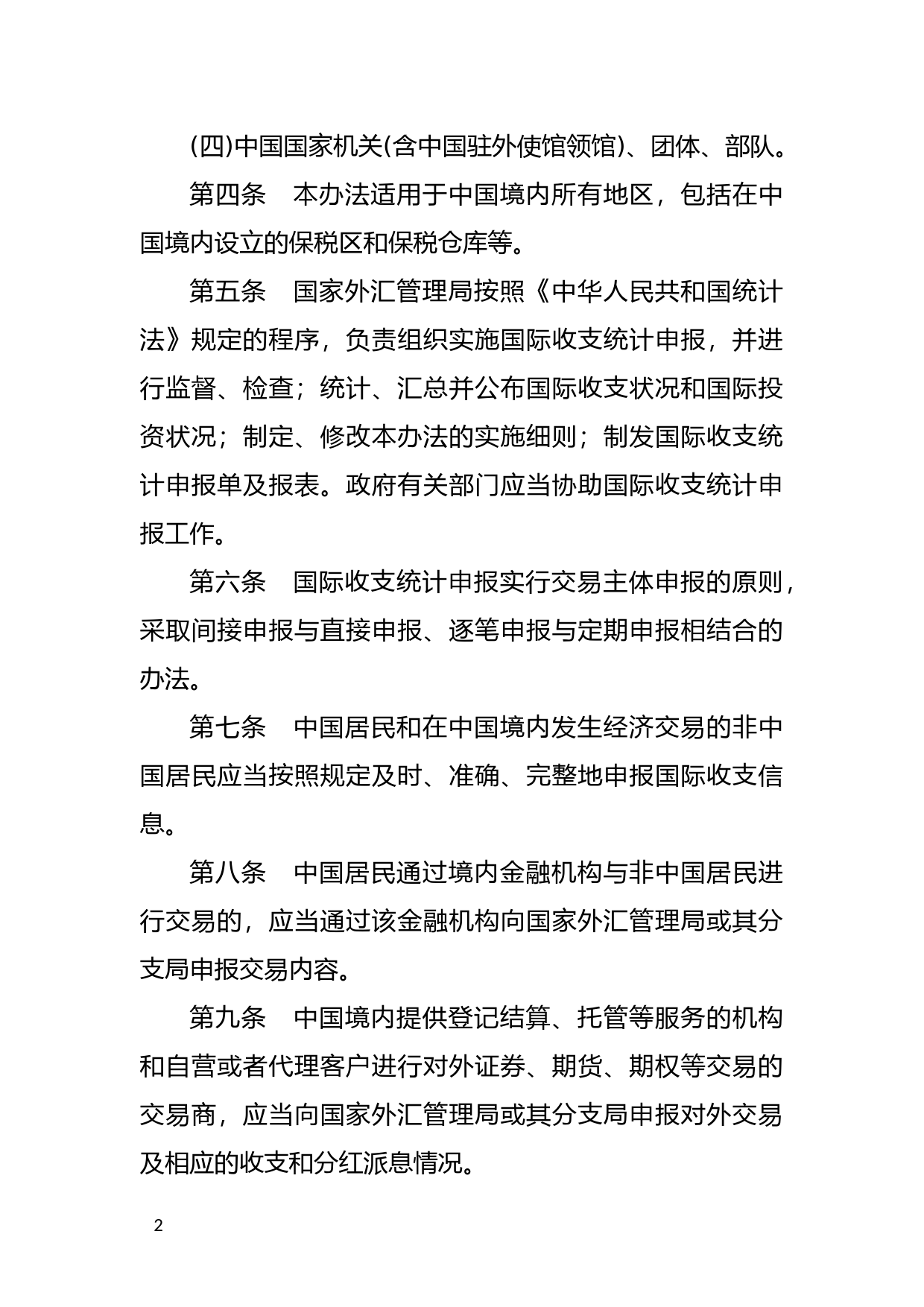 [国家法规] 国际收支统计申报办法_第2页