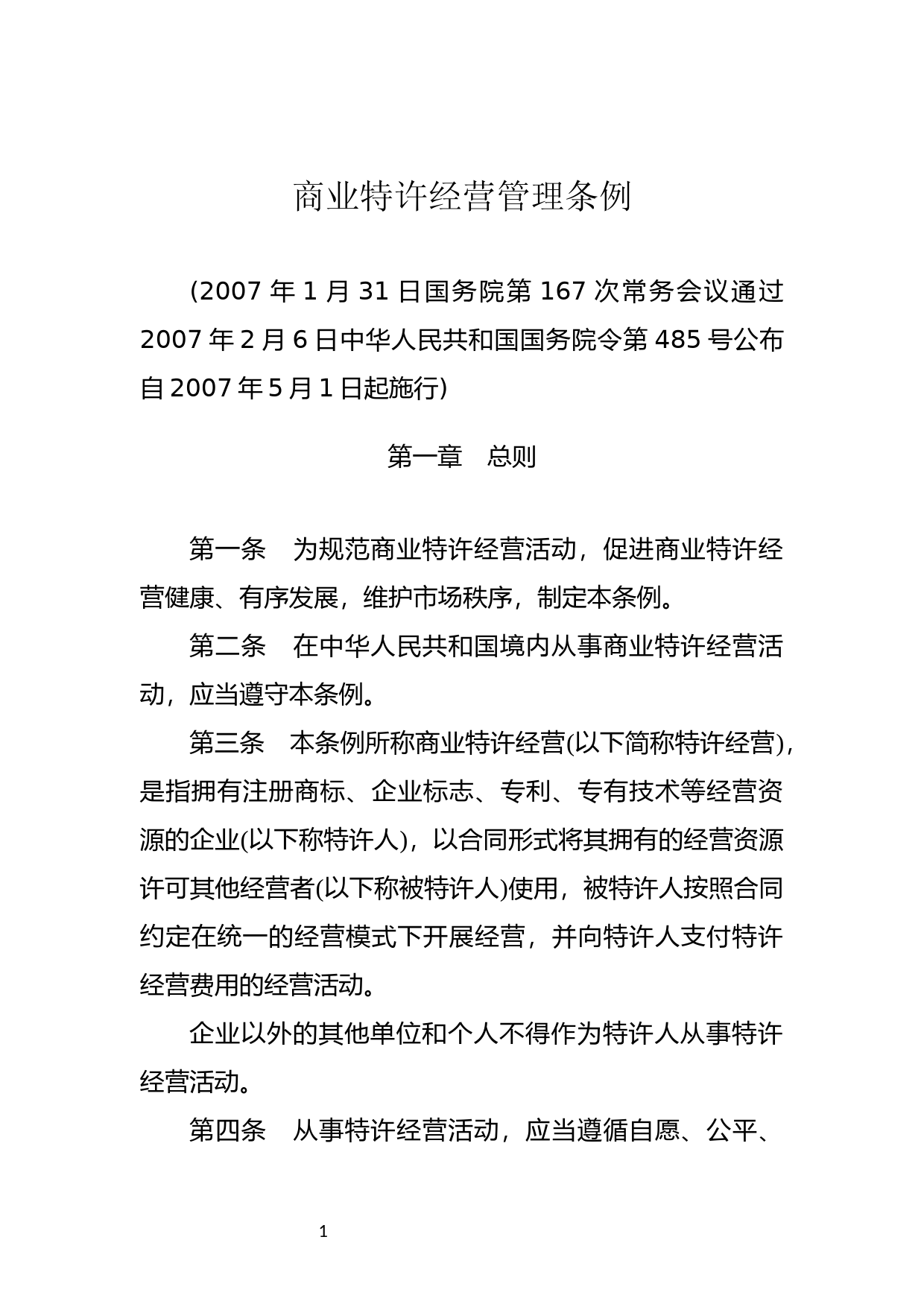 [国家法规] 商业特许经营管理条例_第1页