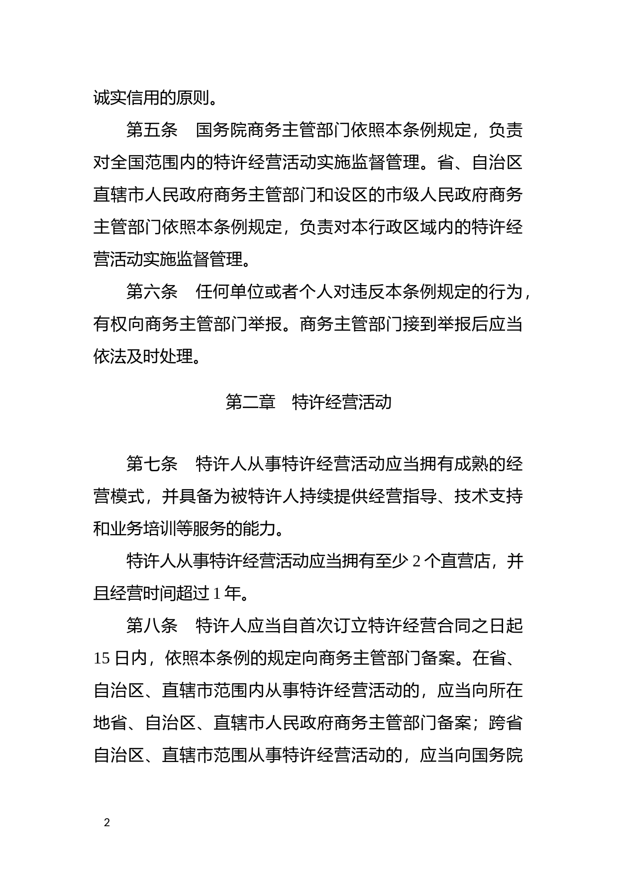 [国家法规] 商业特许经营管理条例_第2页