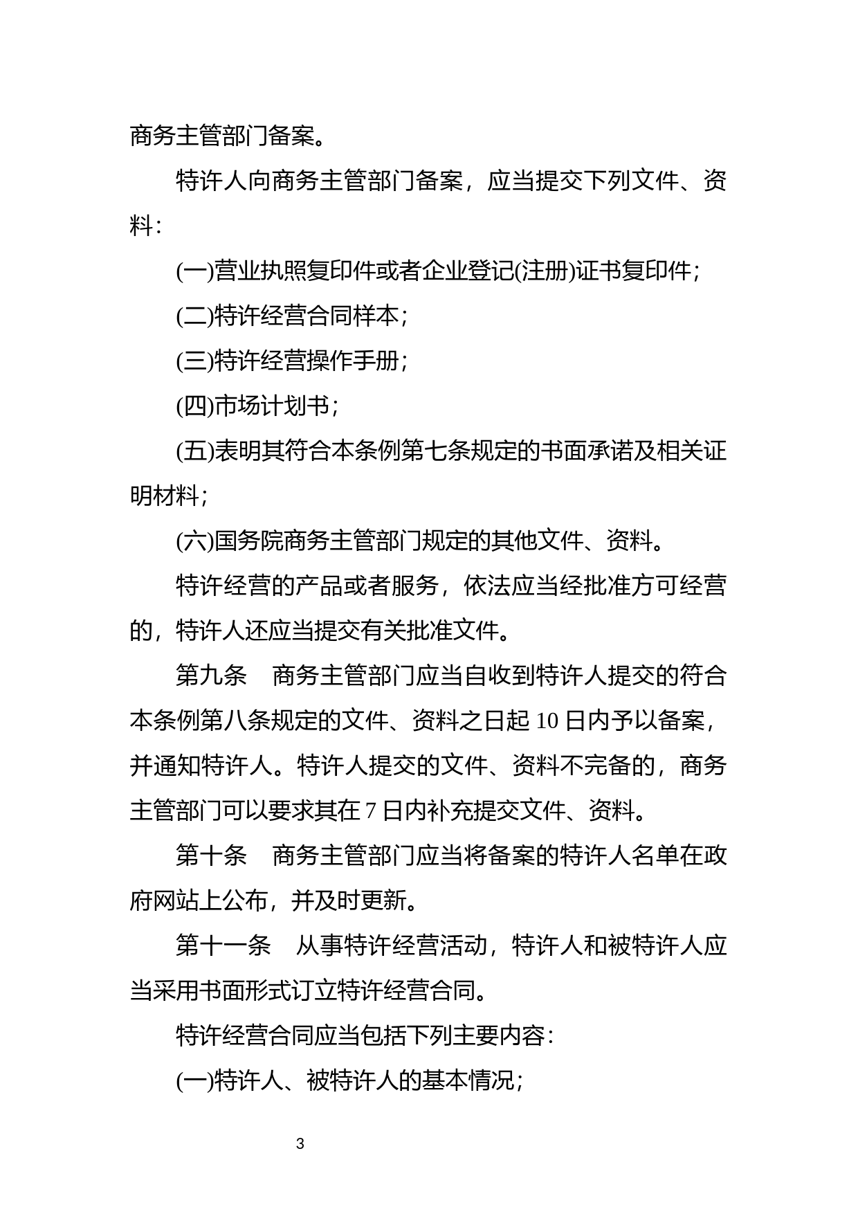 [国家法规] 商业特许经营管理条例_第3页