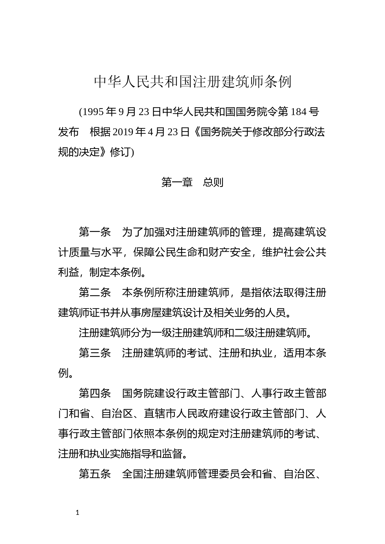 [国家法规] 中华人民共和国注册建筑师条例_第1页
