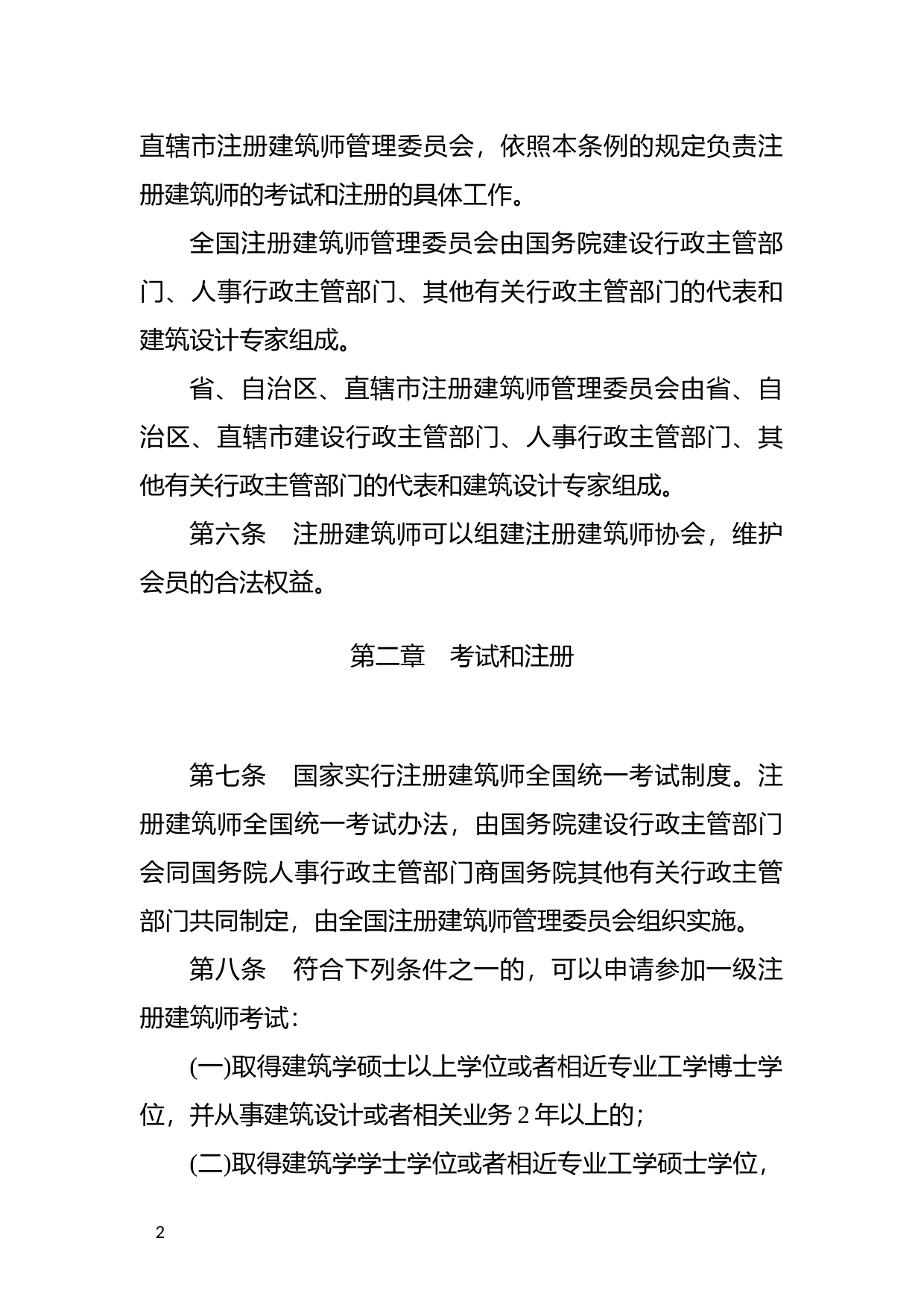 [国家法规] 中华人民共和国注册建筑师条例_第2页