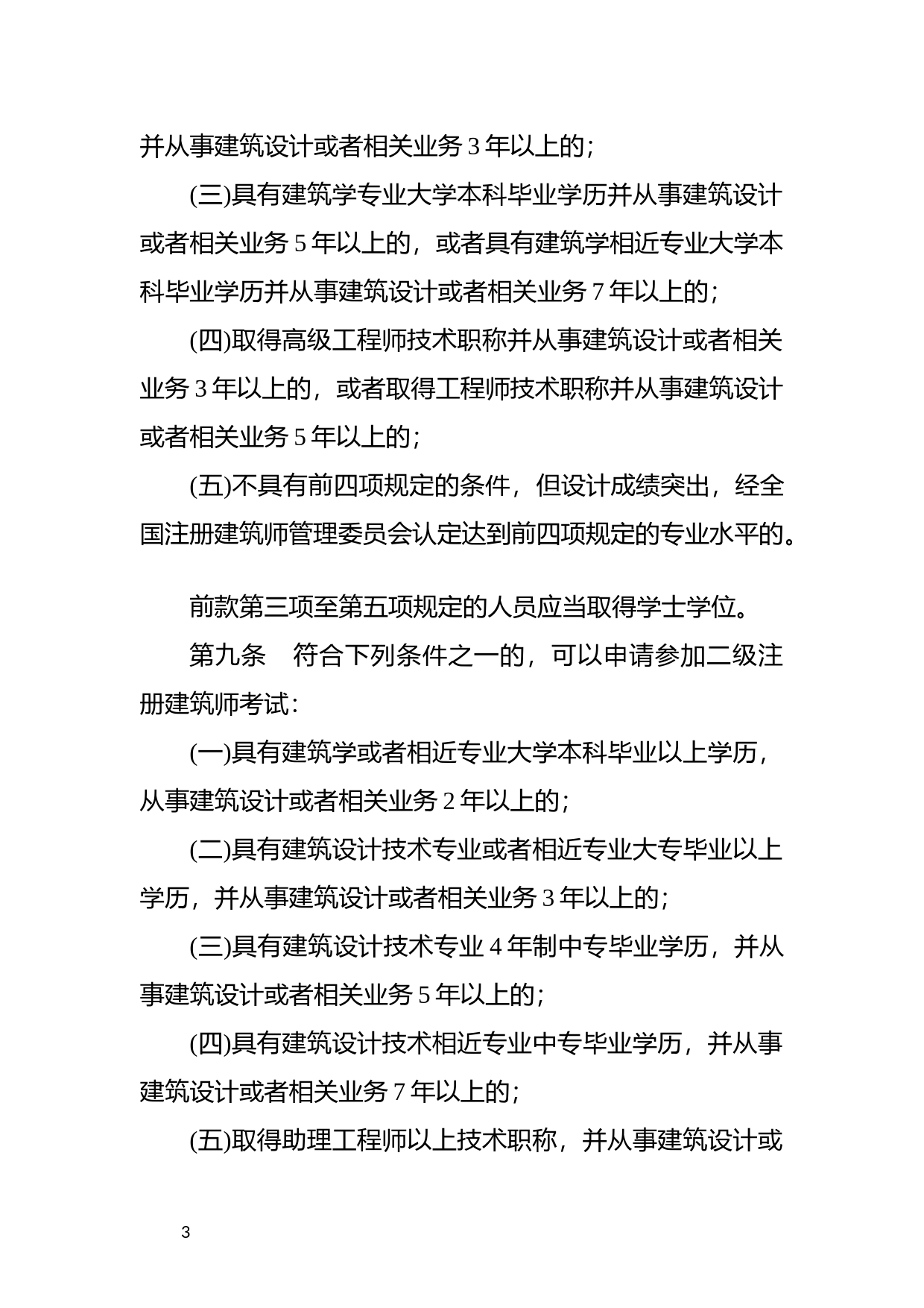 [国家法规] 中华人民共和国注册建筑师条例_第3页