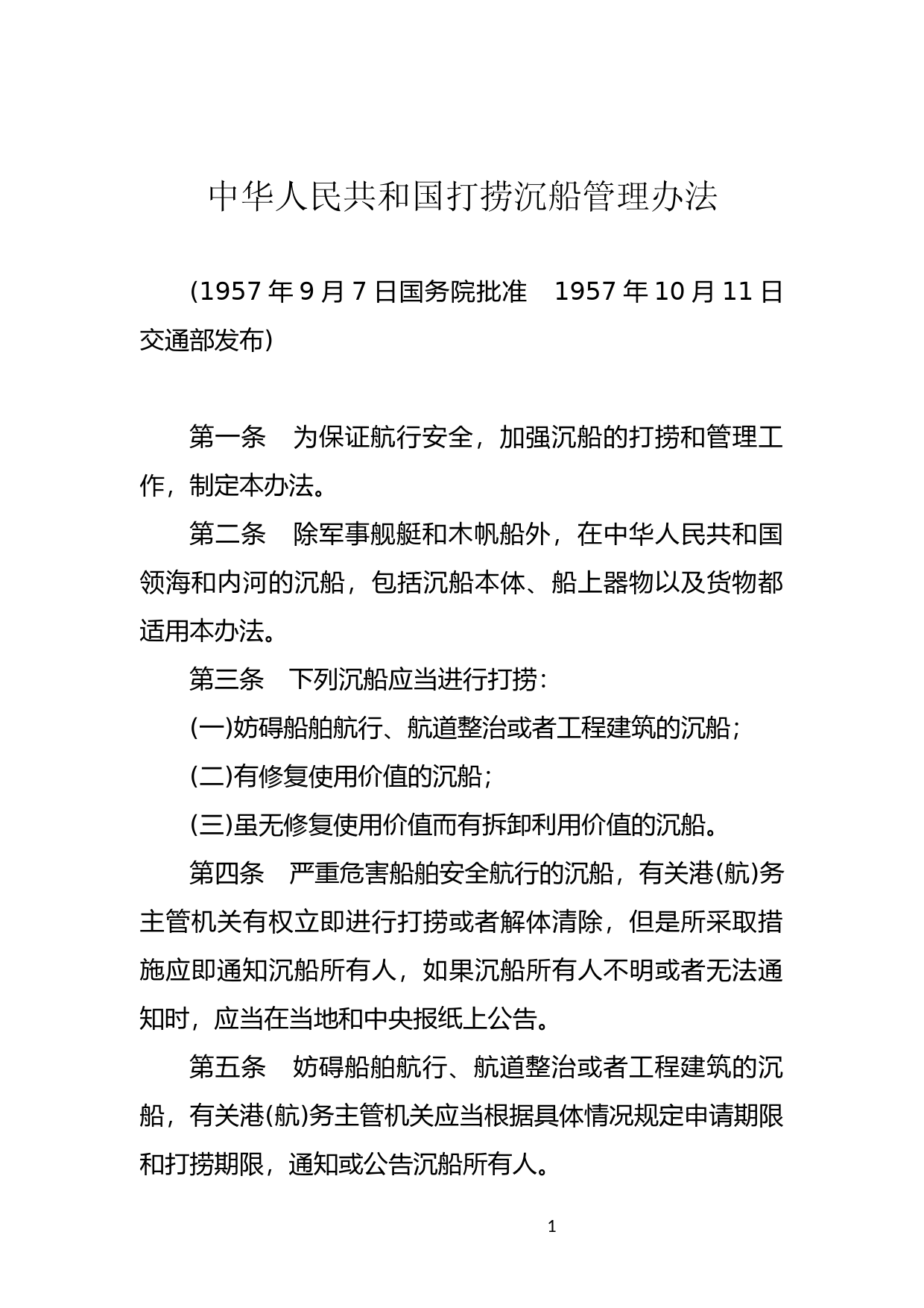 [国家法规] 中华人民共和国打捞沉船管理办法_第1页