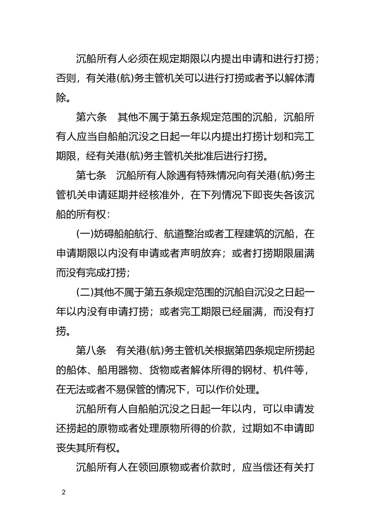 [国家法规] 中华人民共和国打捞沉船管理办法_第2页